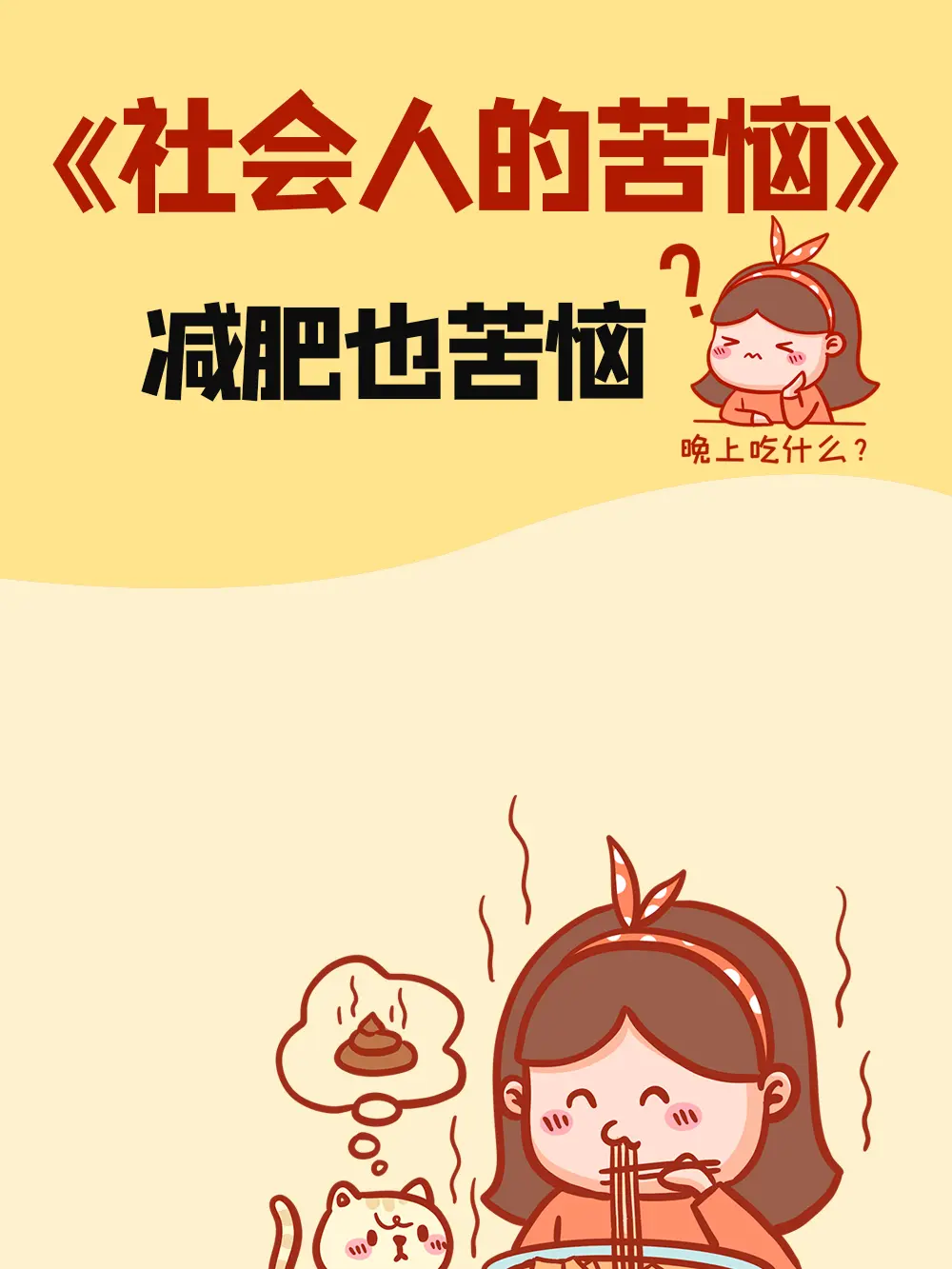 減肥也苦惱漫畫封面图片