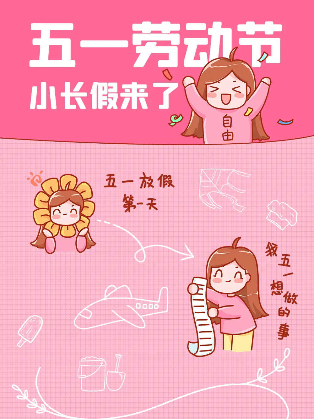 五一小長假假期漫畫封面图片