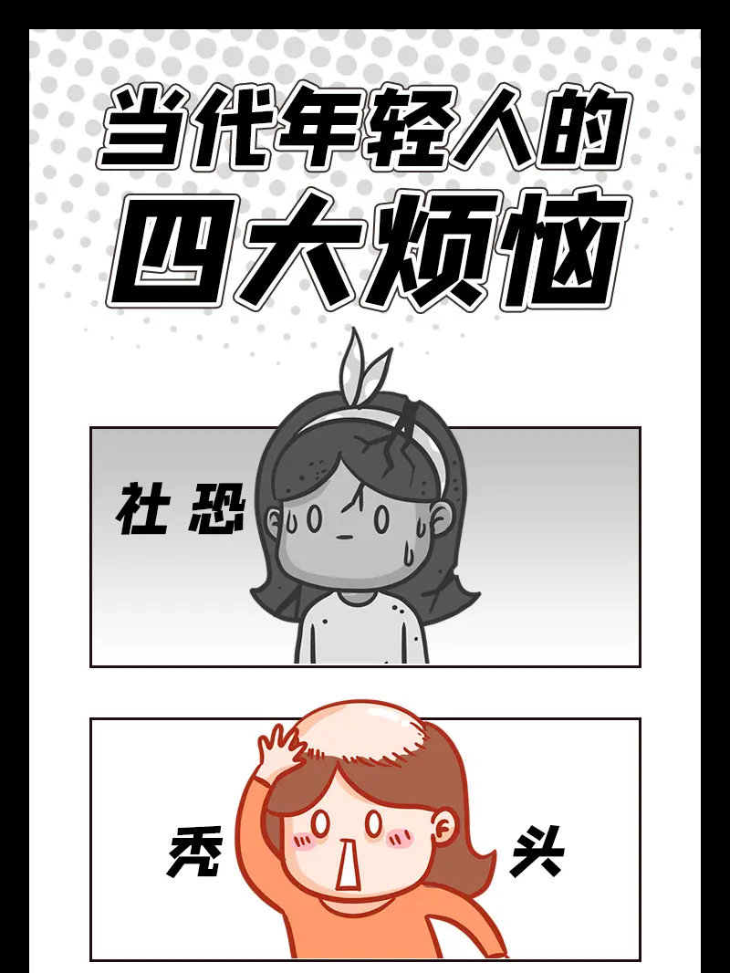 當代年輕人四大煩惱漫畫封面图片