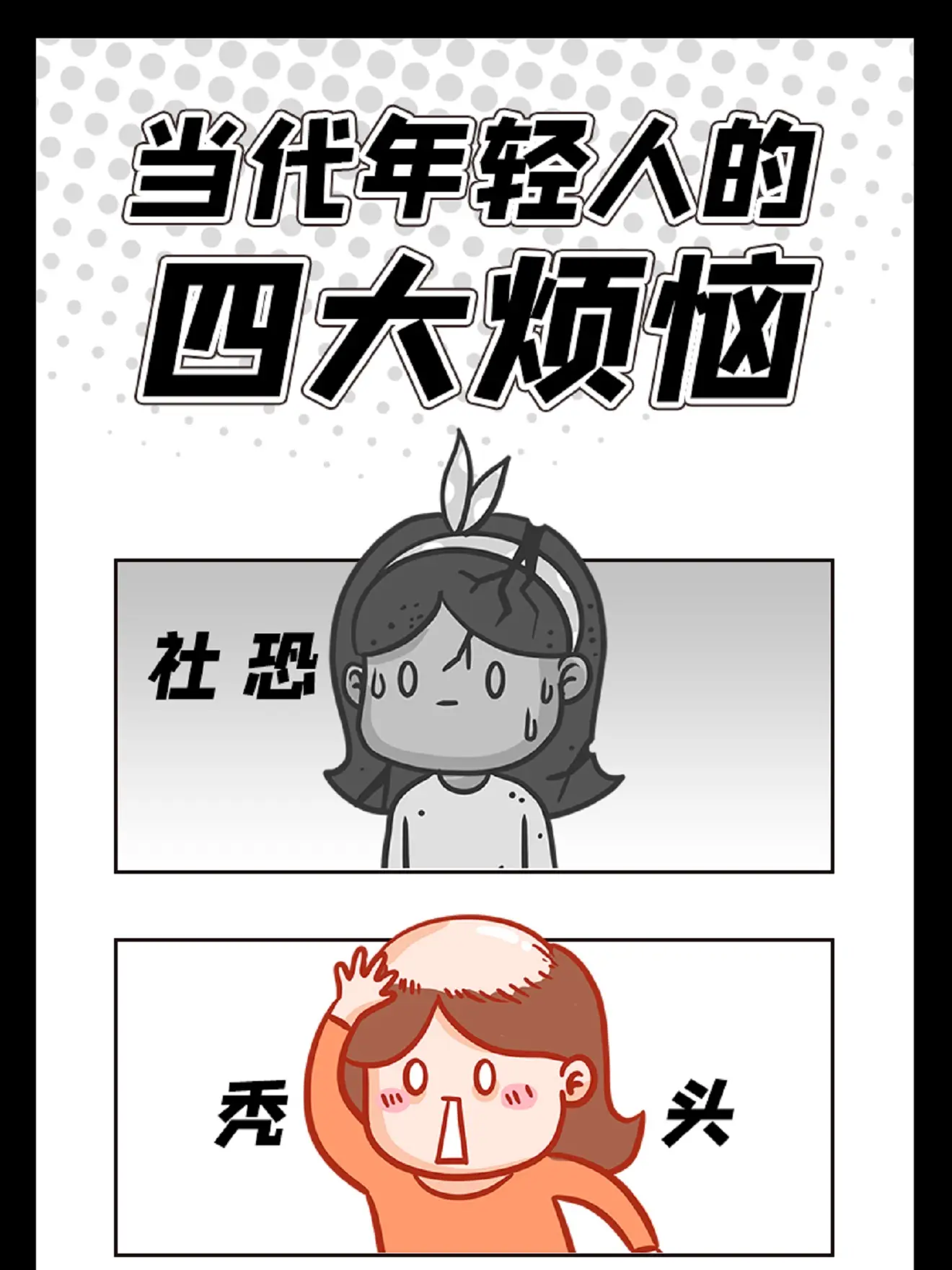 當代年輕人四大煩惱漫畫封面图片