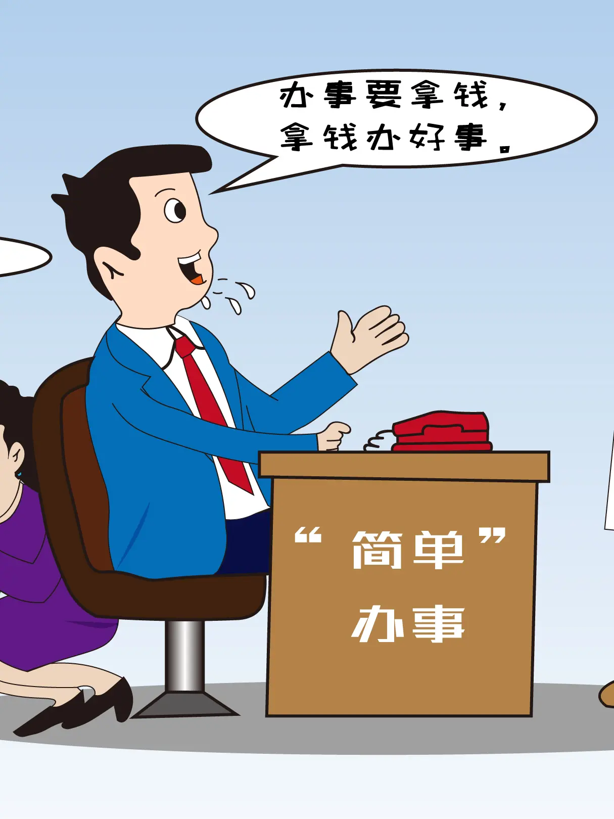 拿錢才好辦事漫畫封面图片