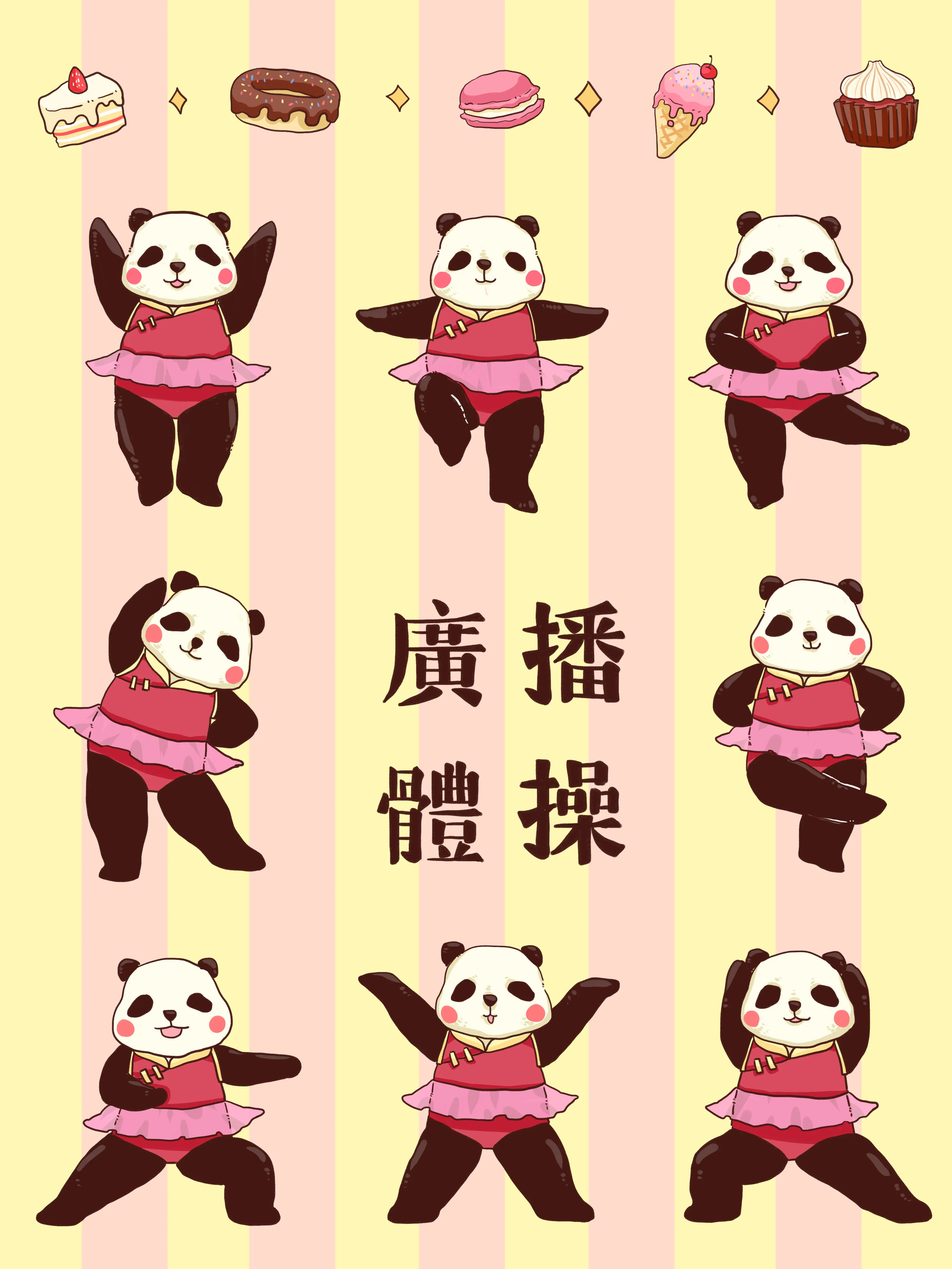 熊貓運動快樂操漫畫封面图片