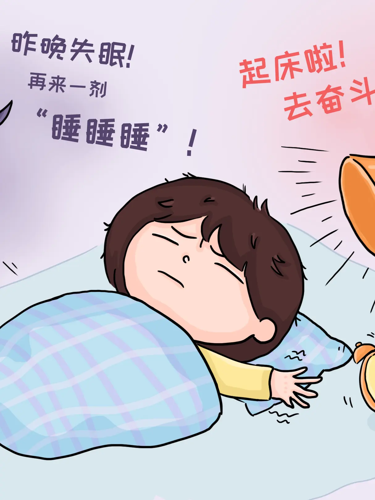 假期起床綜合征漫畫封面图片