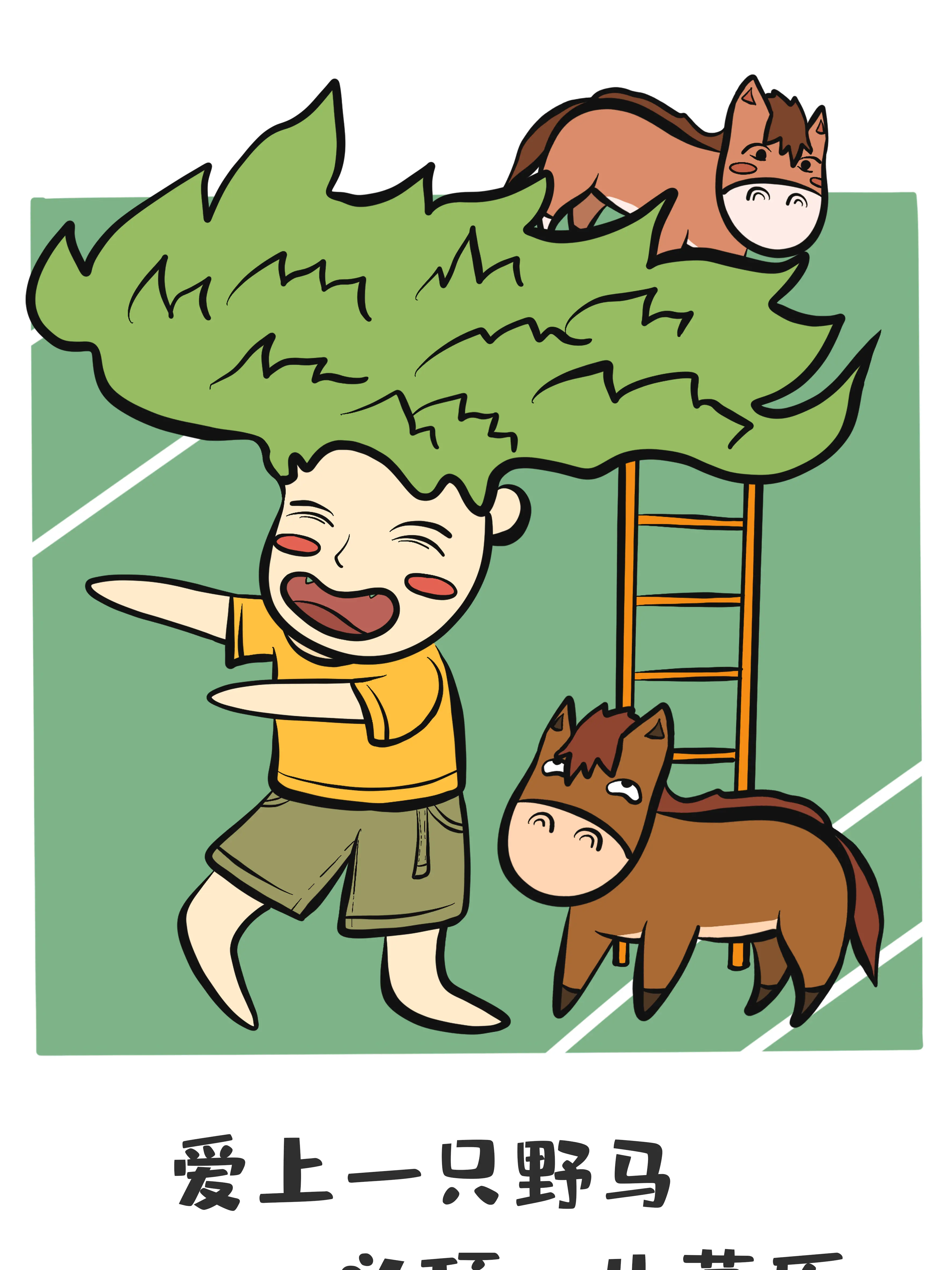 野馬與草原條漫免费在線閱讀