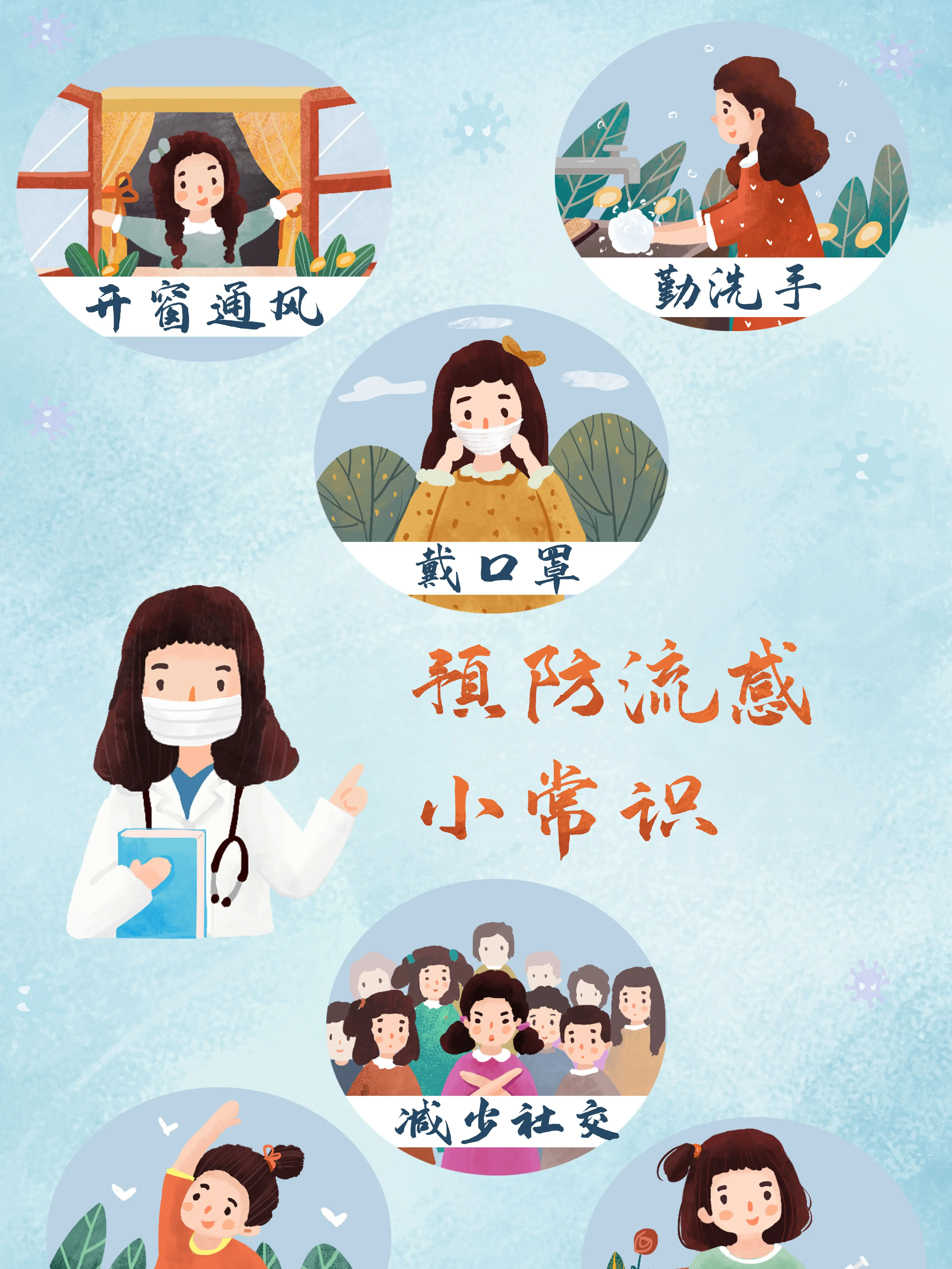 預防流感小貼士1漫畫封面图片