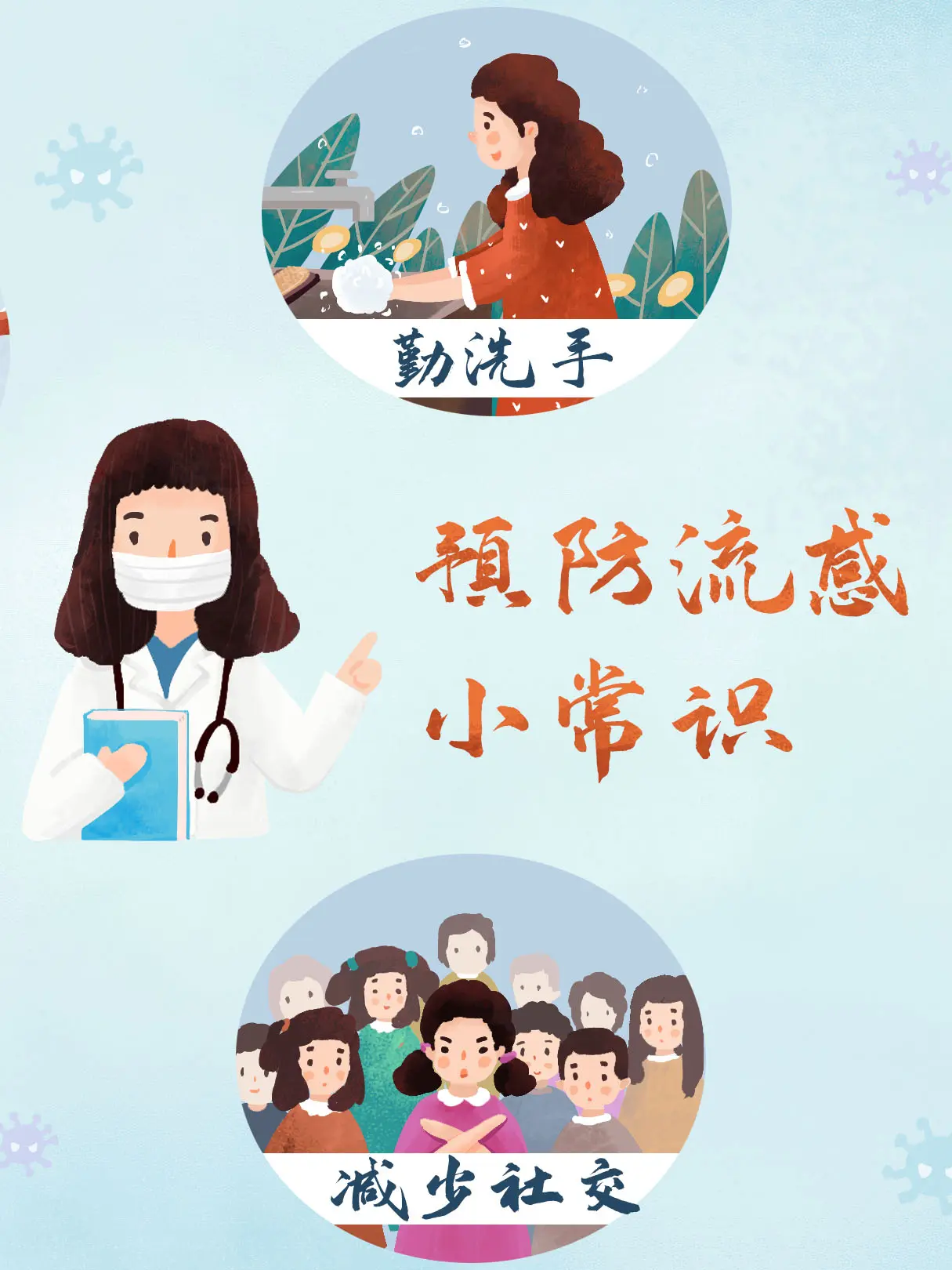 預防流感小貼士2漫畫封面图片
