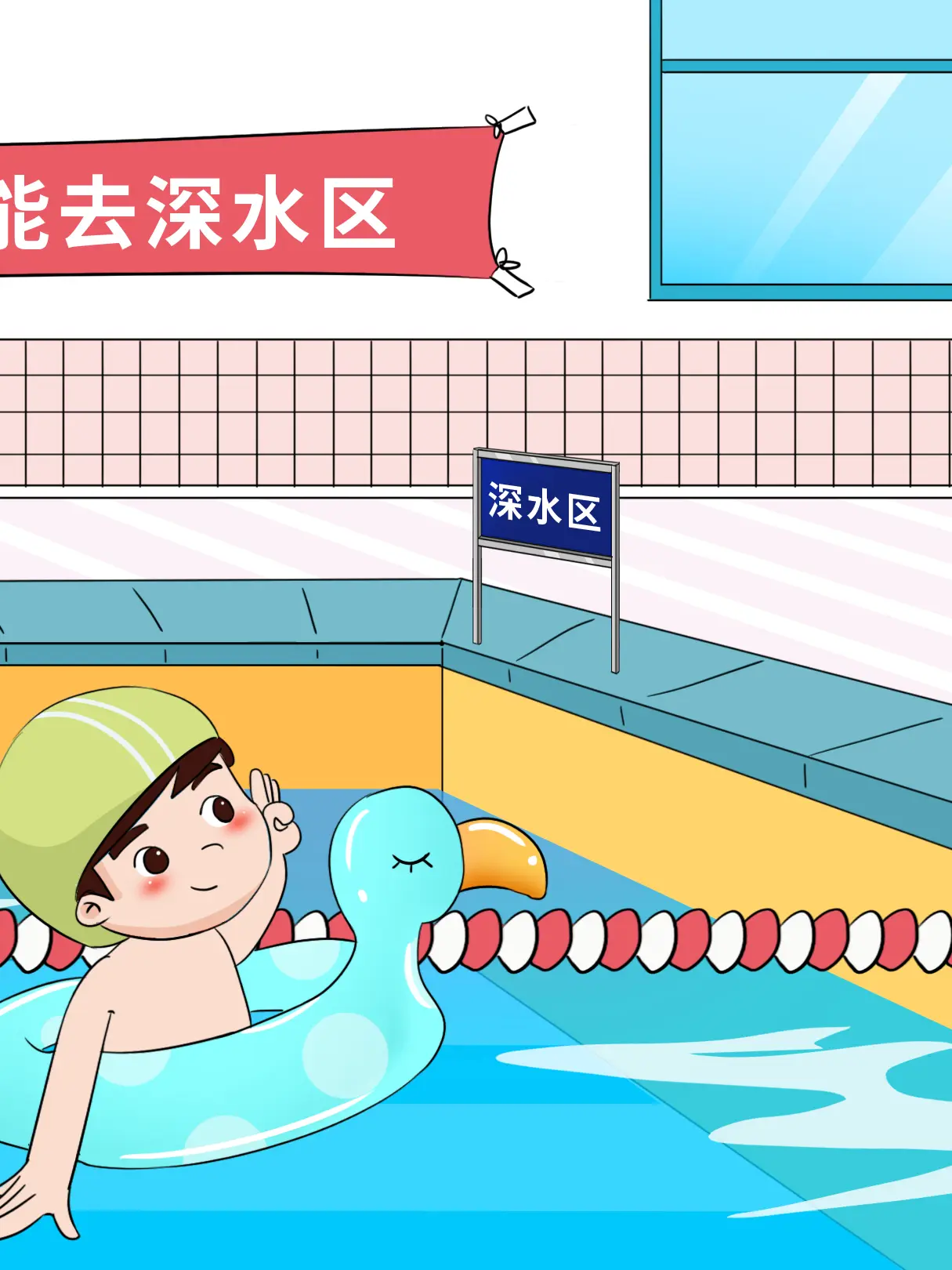 深水區安全知識科普漫畫封面图片