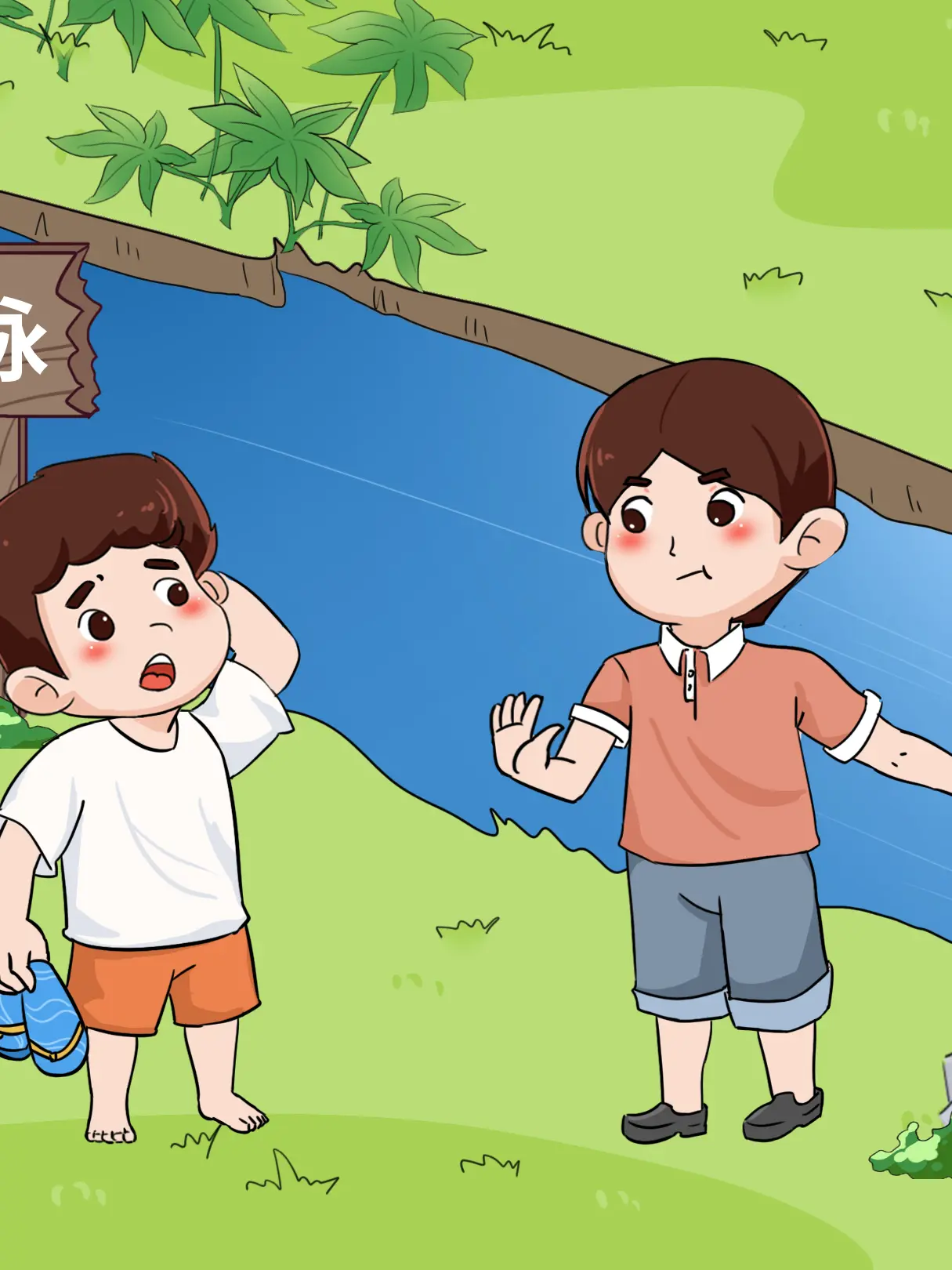 水深禁止遊泳宣傳科普漫畫封面图片