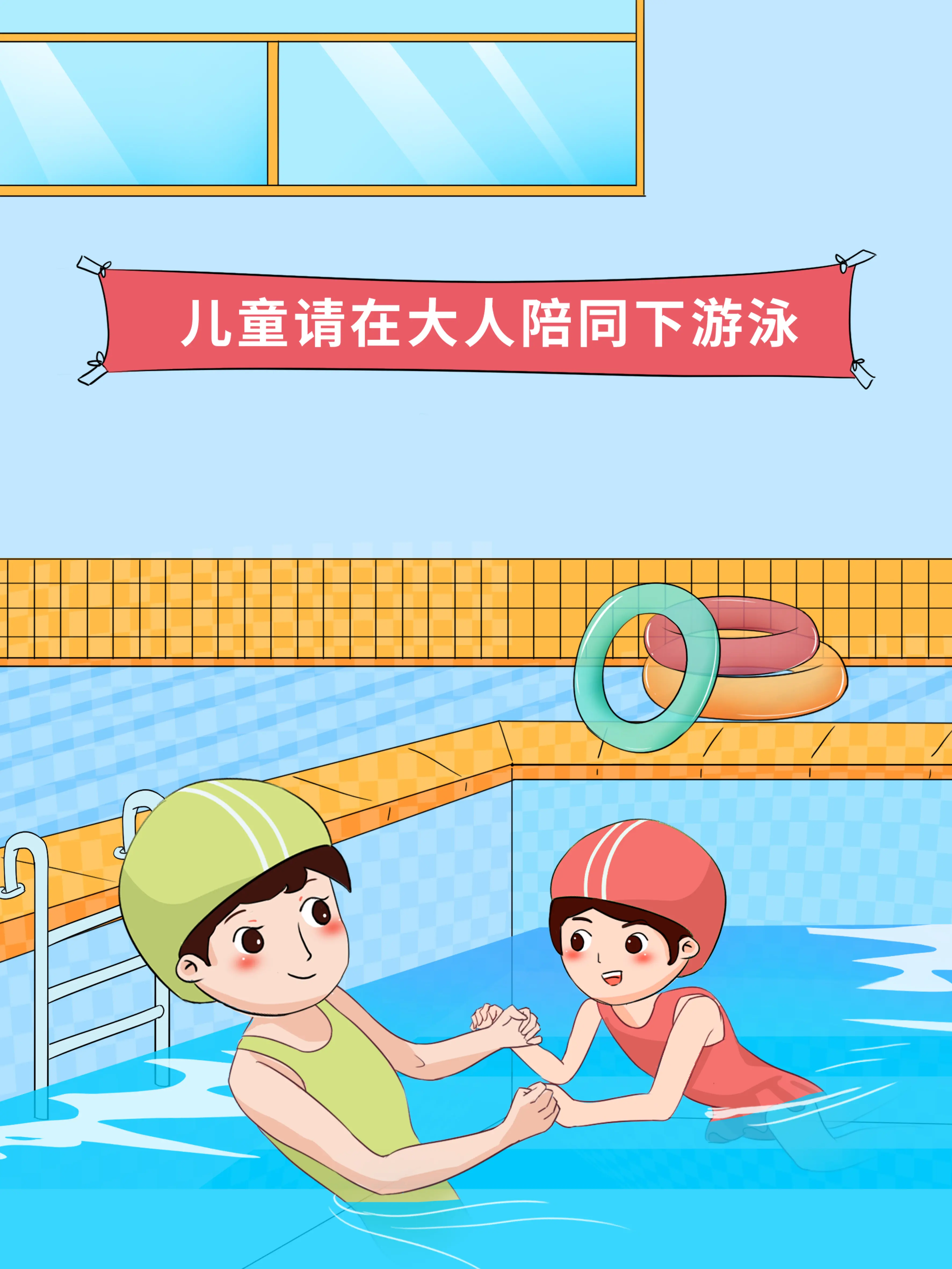 兒童遊泳安全防護科普漫畫封面图片