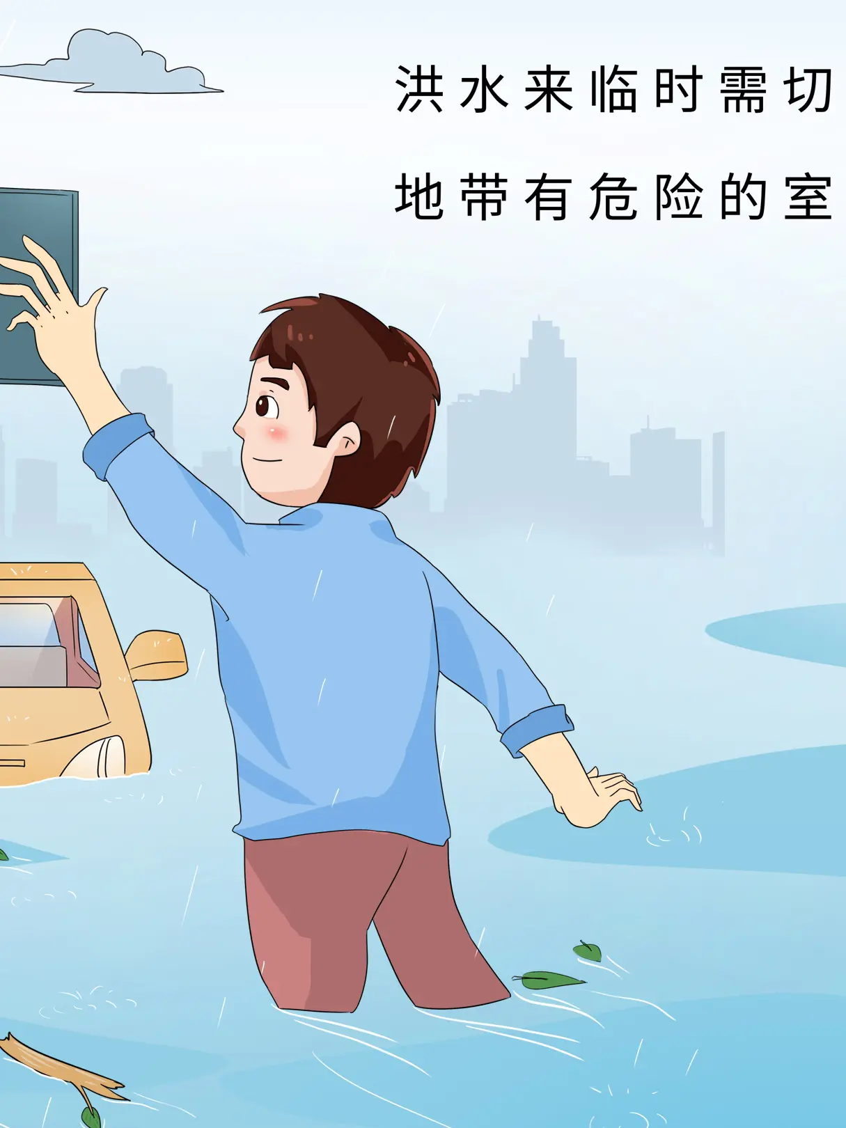 積水斷電安全科普漫畫封面图片