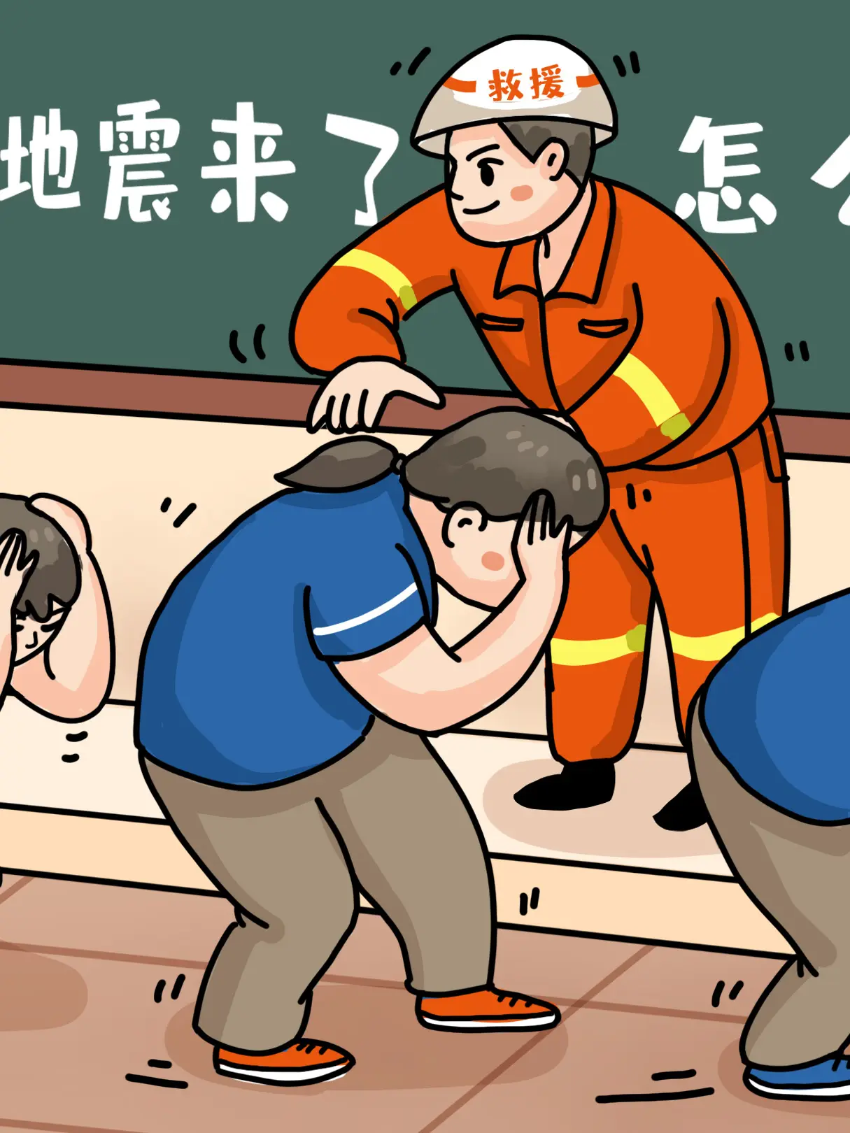 地震逃離路線科普漫畫封面图片