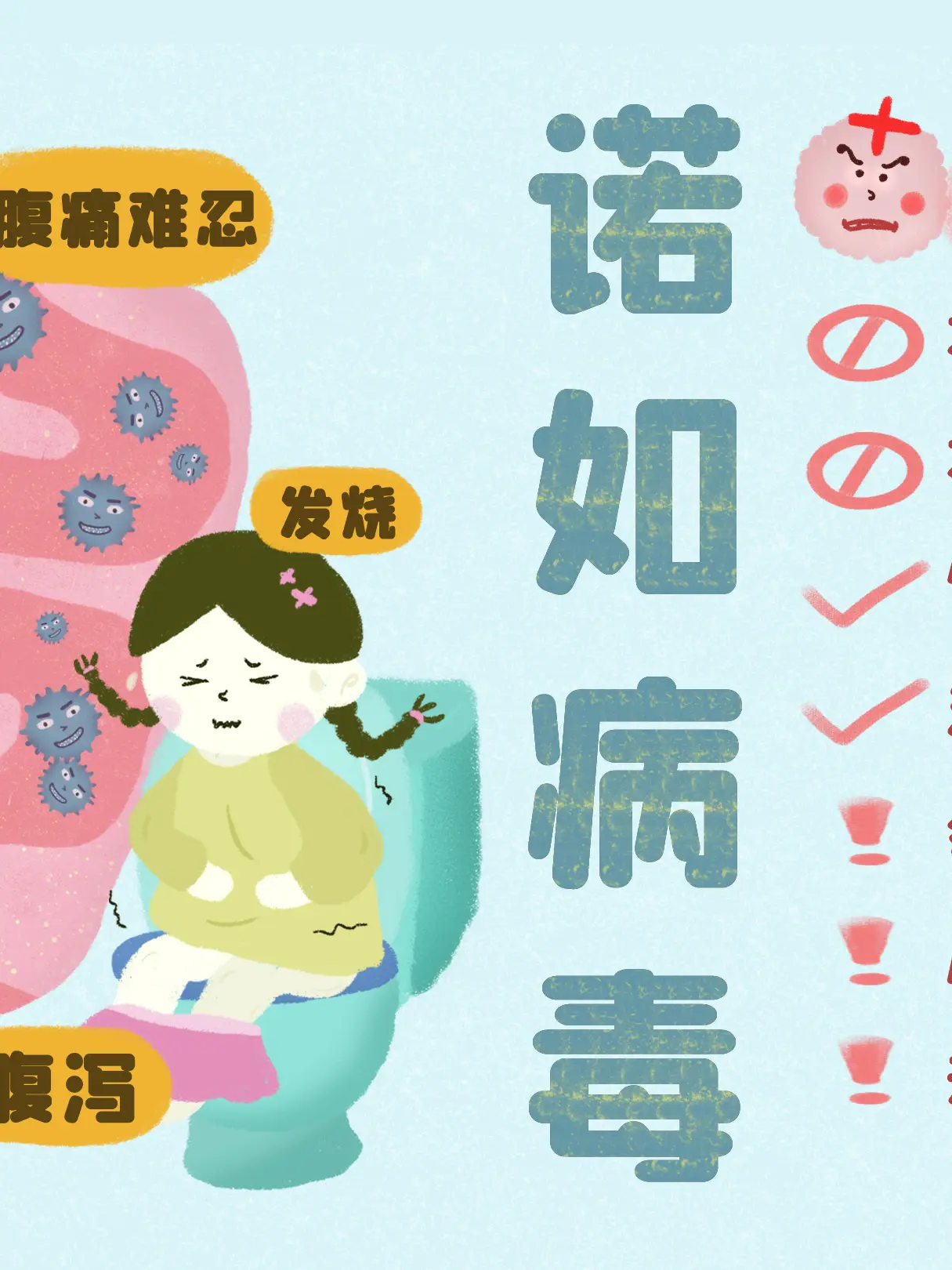 諾如病毒小常識漫畫封面图片