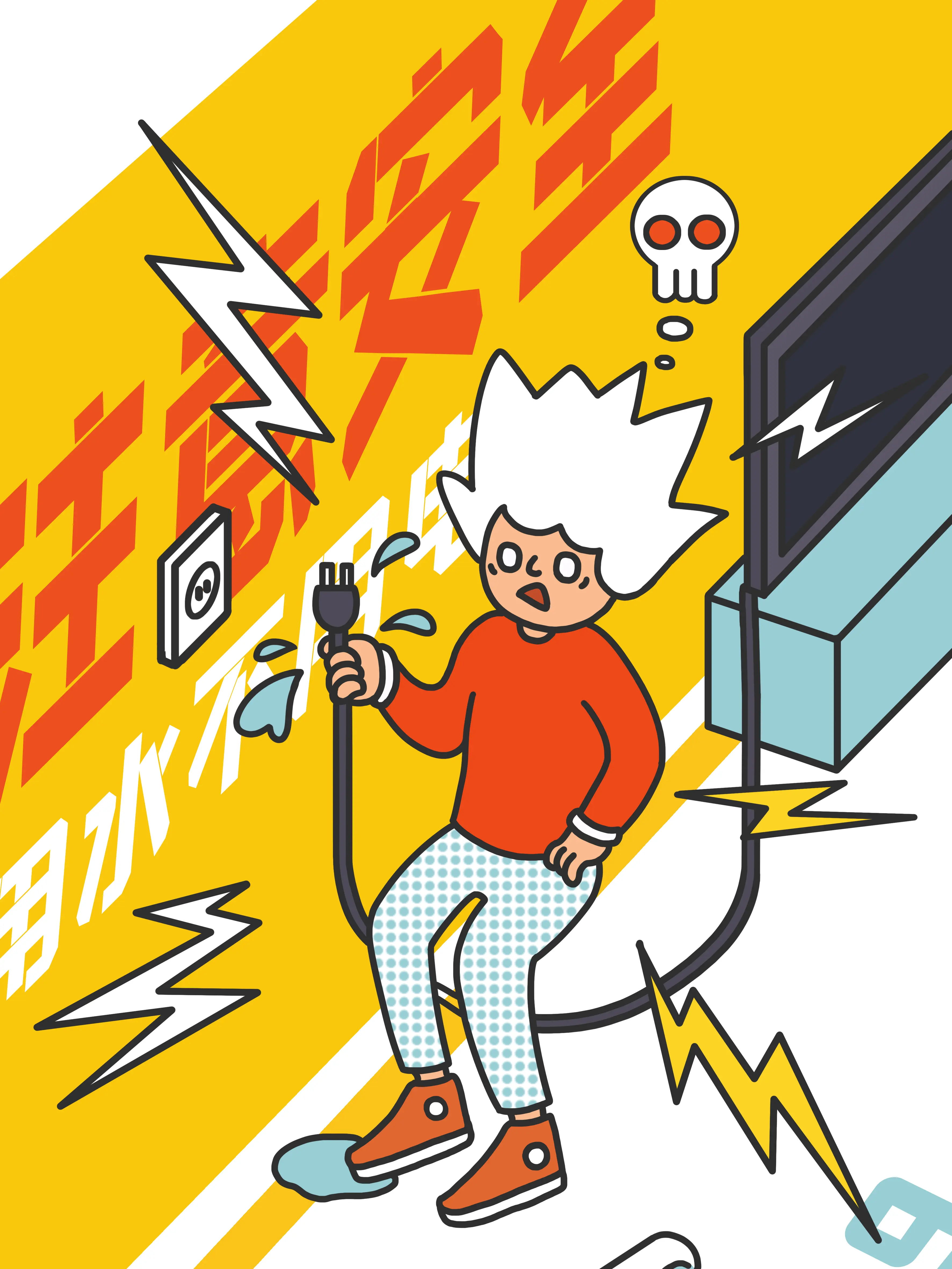 用電安全科普漫畫封面图片