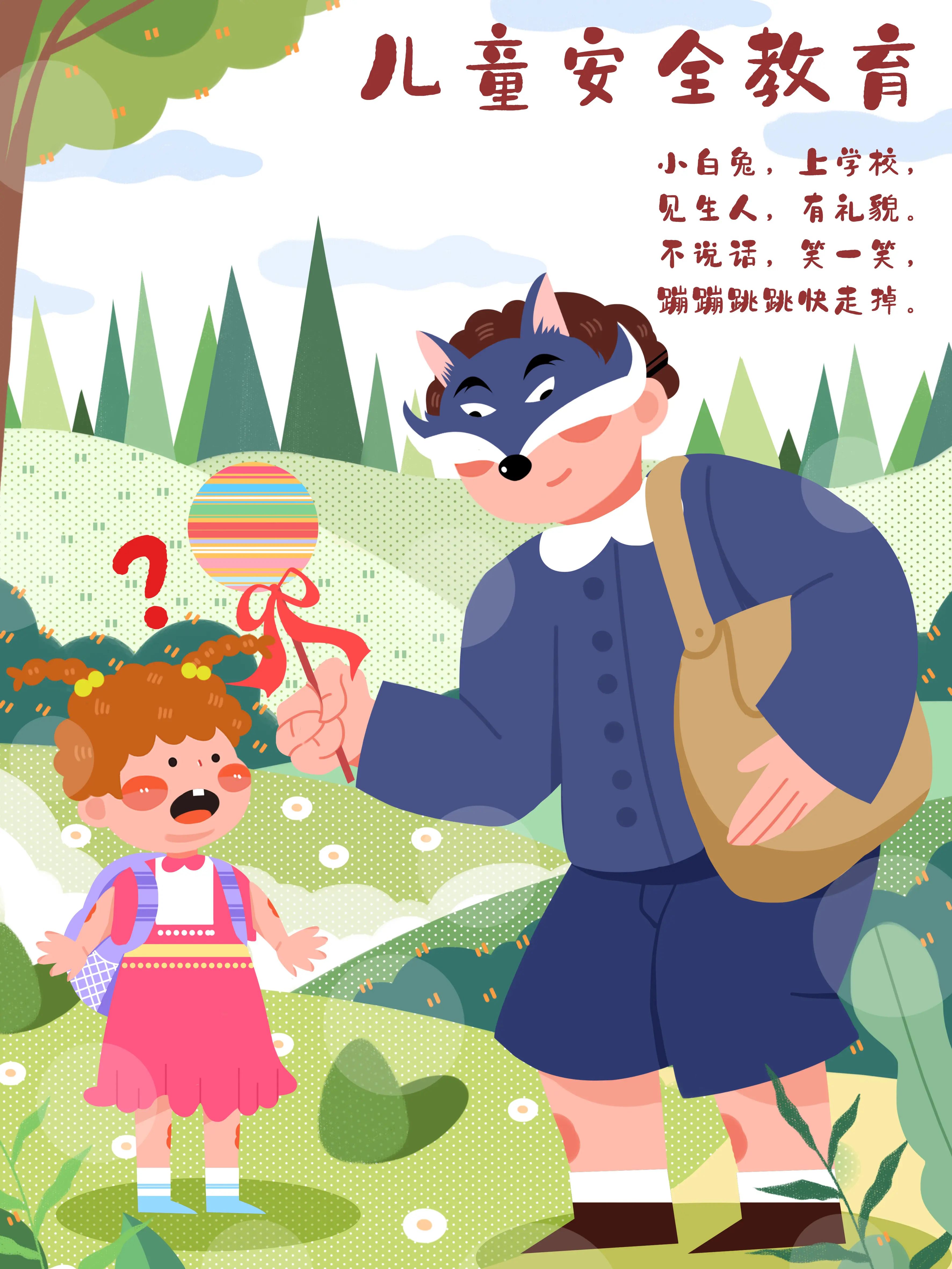 兒童防拐騙場景科普漫畫封面图片