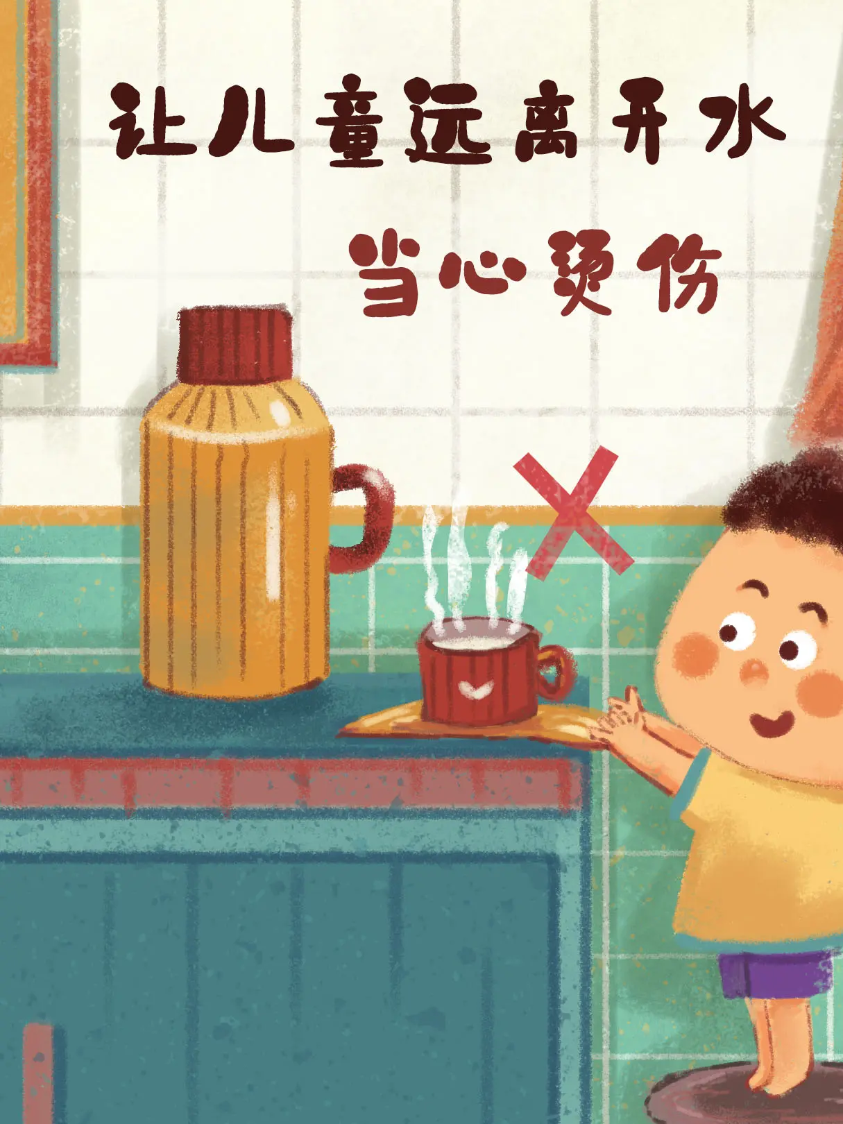 兒童開水燙傷場景科普漫畫封面图片