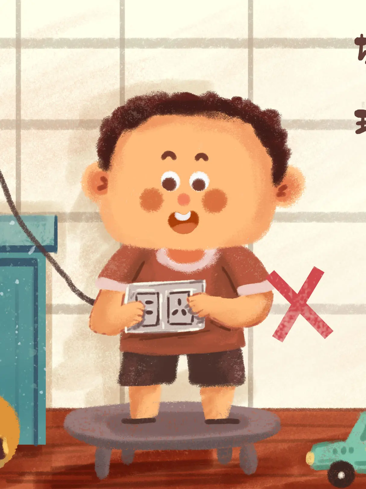 兒童觸碰插座危險場景科普漫畫封面图片