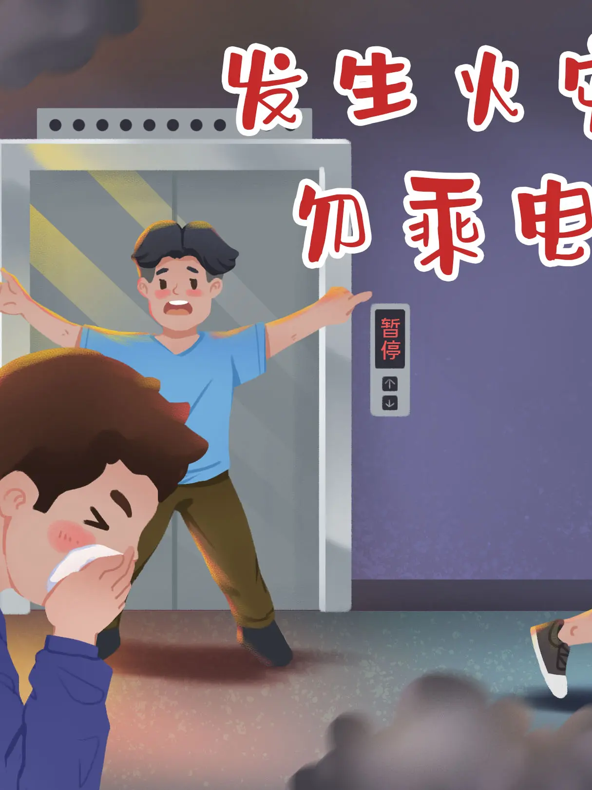 火災安全科普場景科普漫畫封面图片
