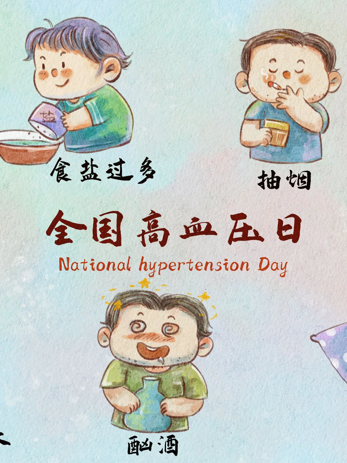 高血壓誘因科普課堂漫畫封面图片