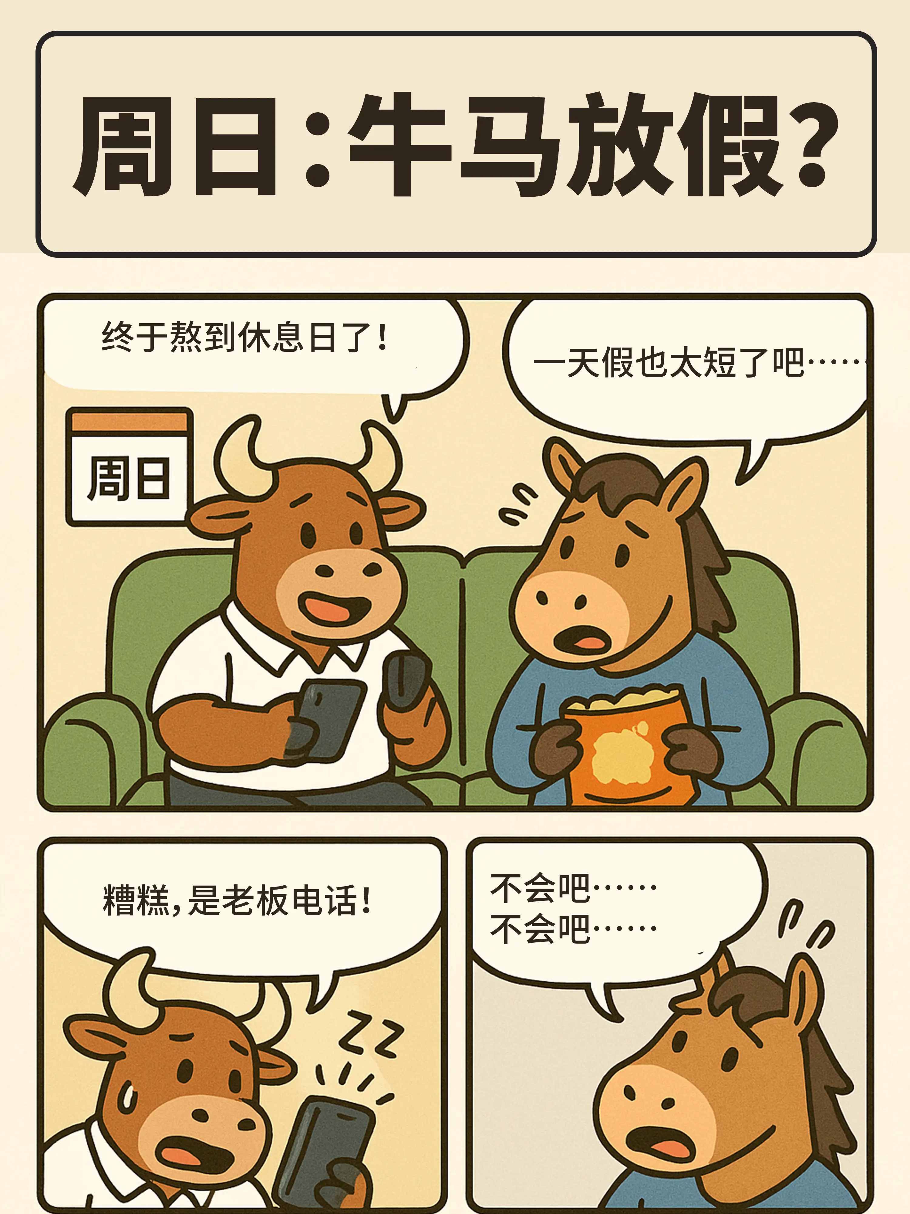果然牛馬不配有假期漫畫封面图片
