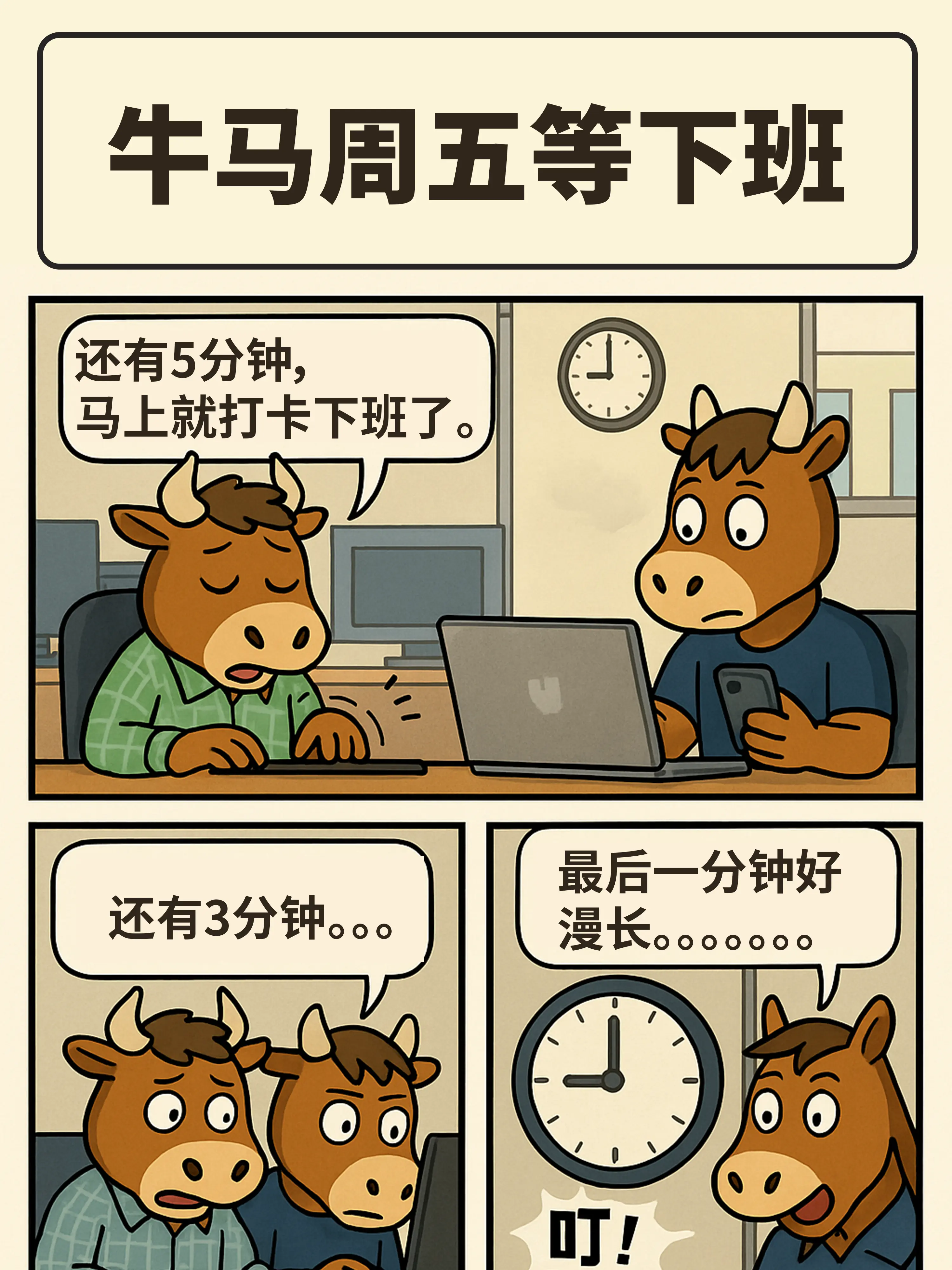 下班前的秒表爭奪戰漫畫封面图片