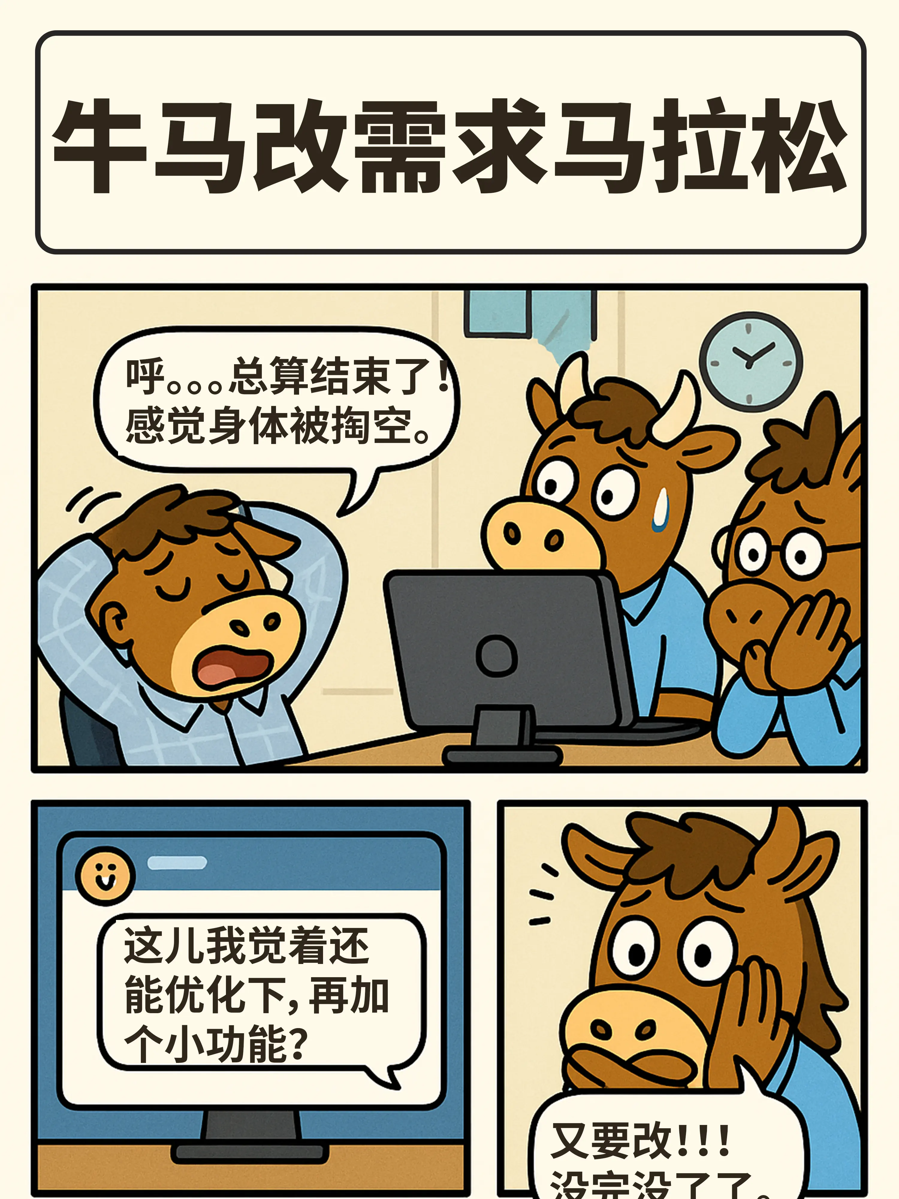 需求越改，頭發越少漫畫封面图片
