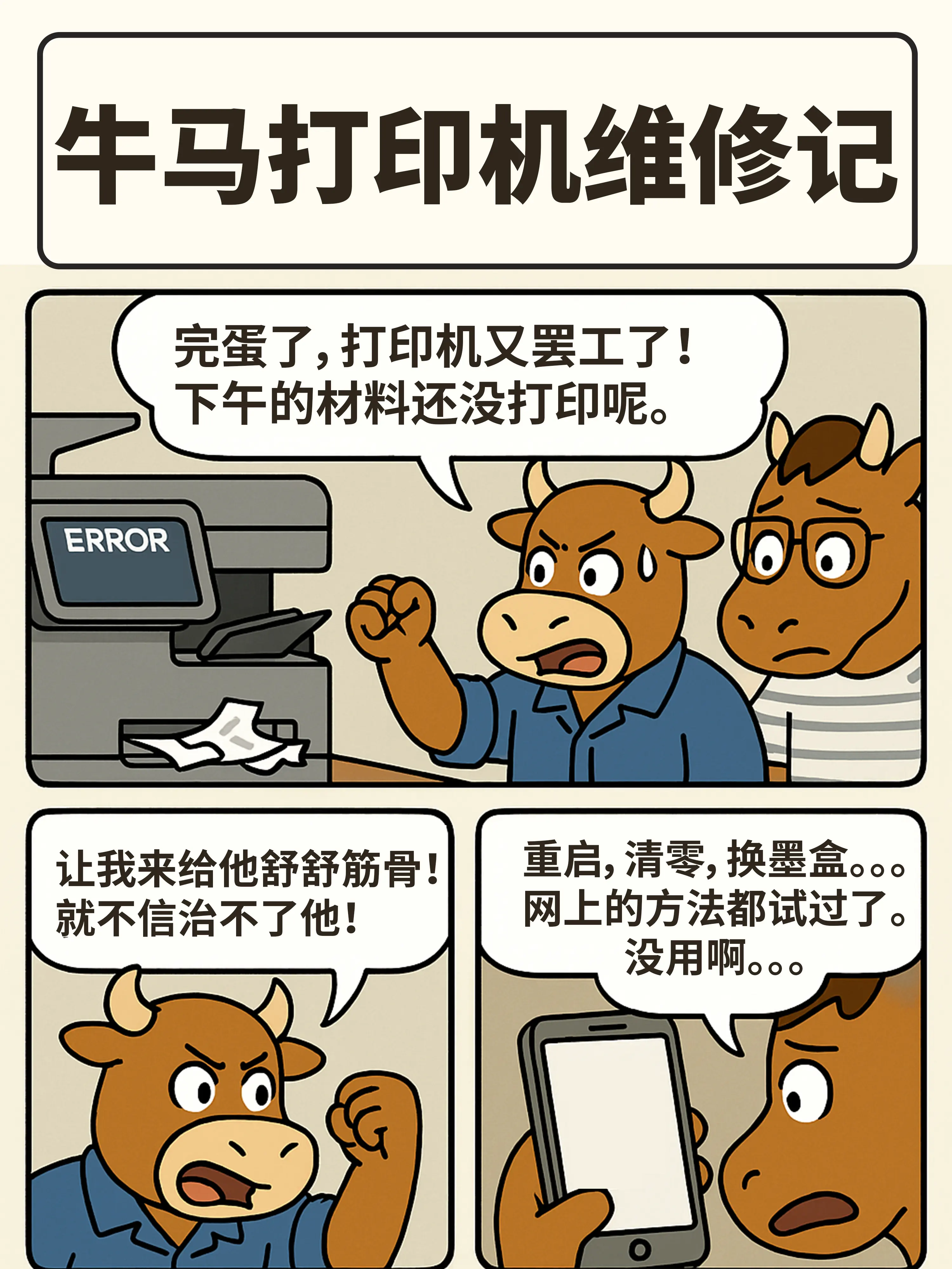 職場崩溃瞬间：打印机罢工漫畫封面图片