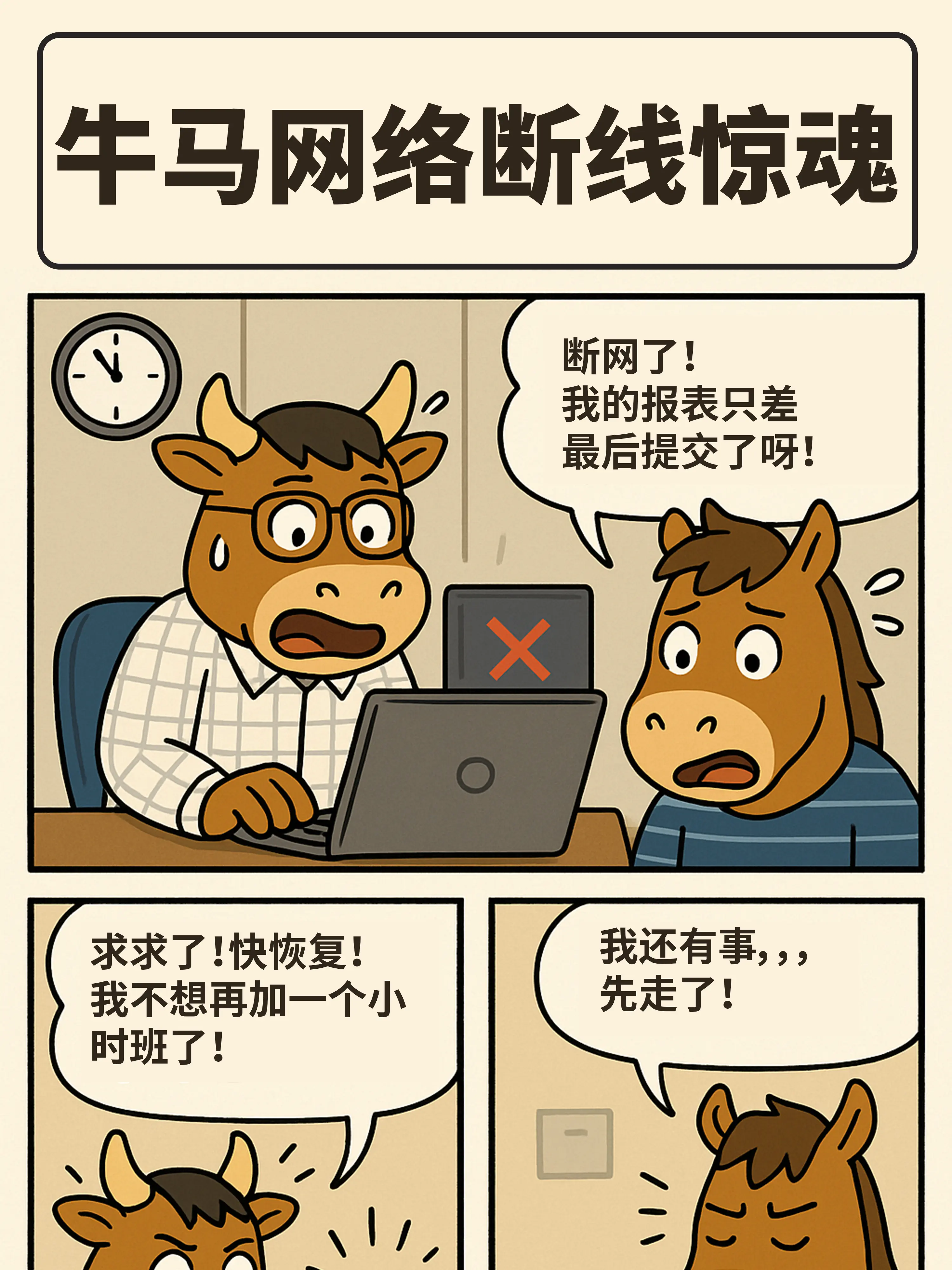 斷網5分鍾，加班2小時漫畫封面图片