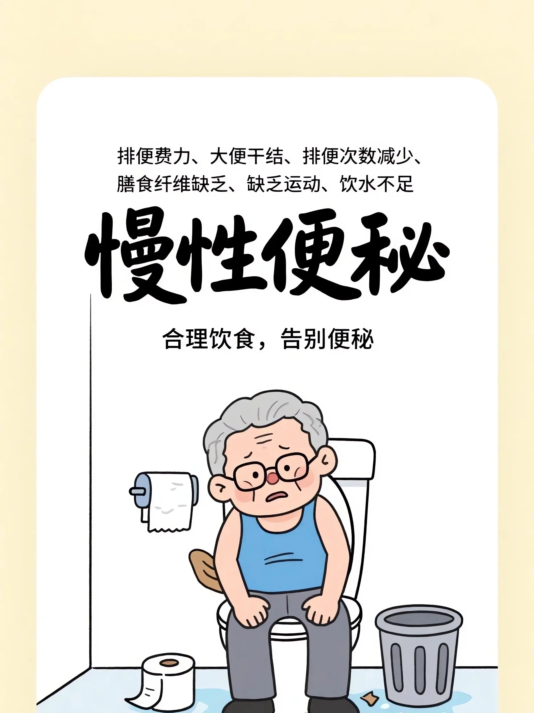 老年便秘：沈默的健康殺手漫畫封面图片