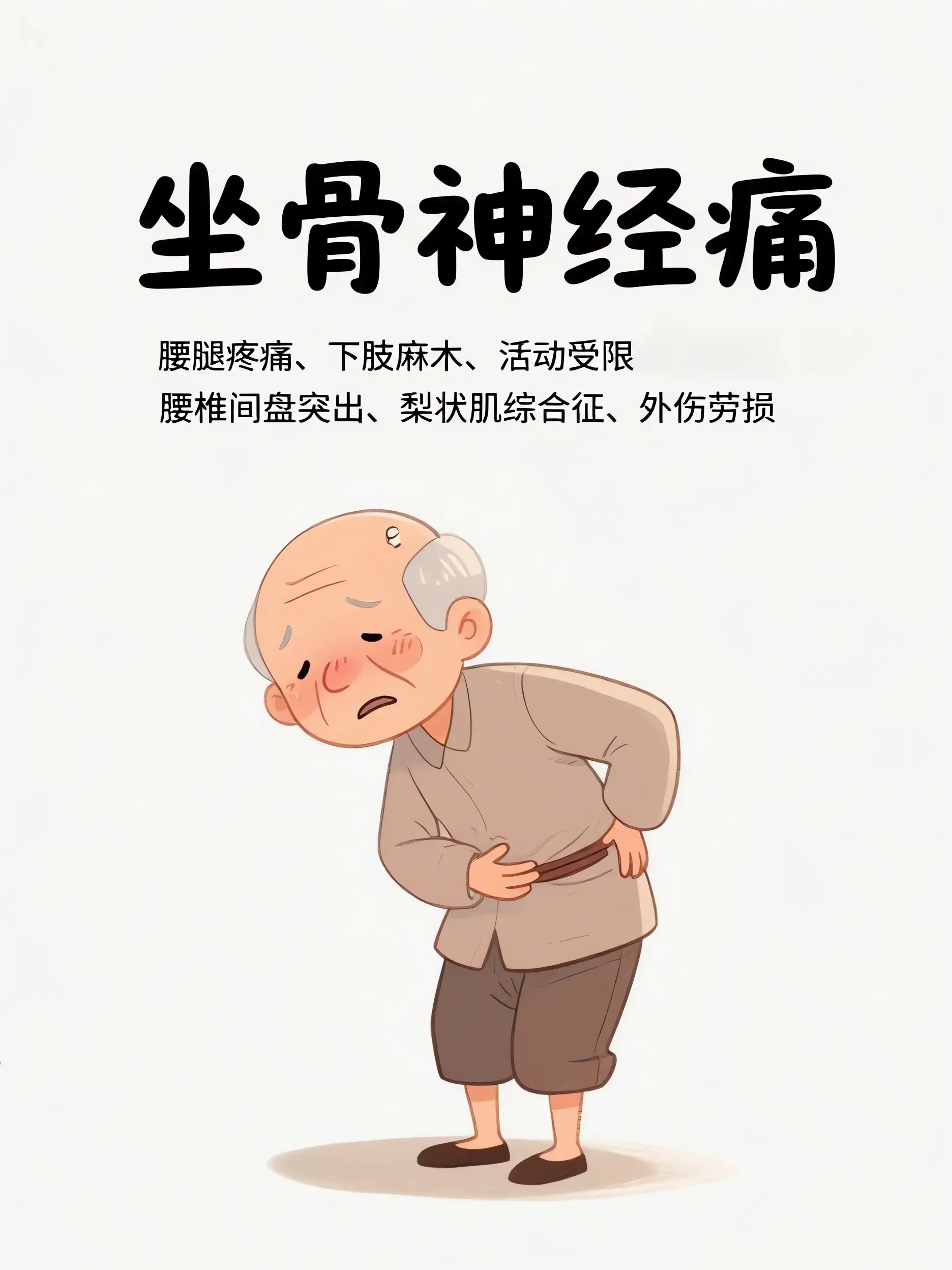 坐骨神經痛：屁股到腳的