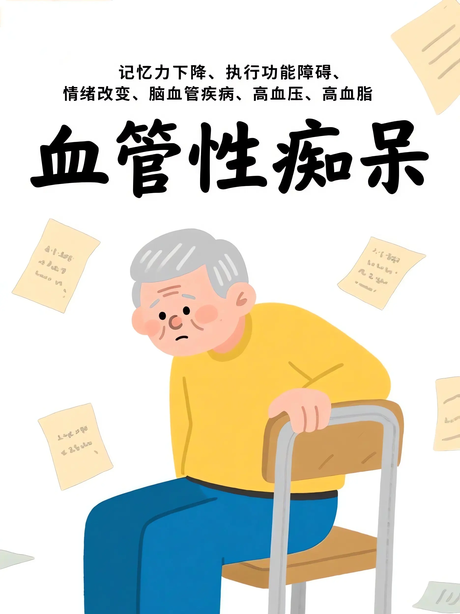 血管性癡呆：腦中的