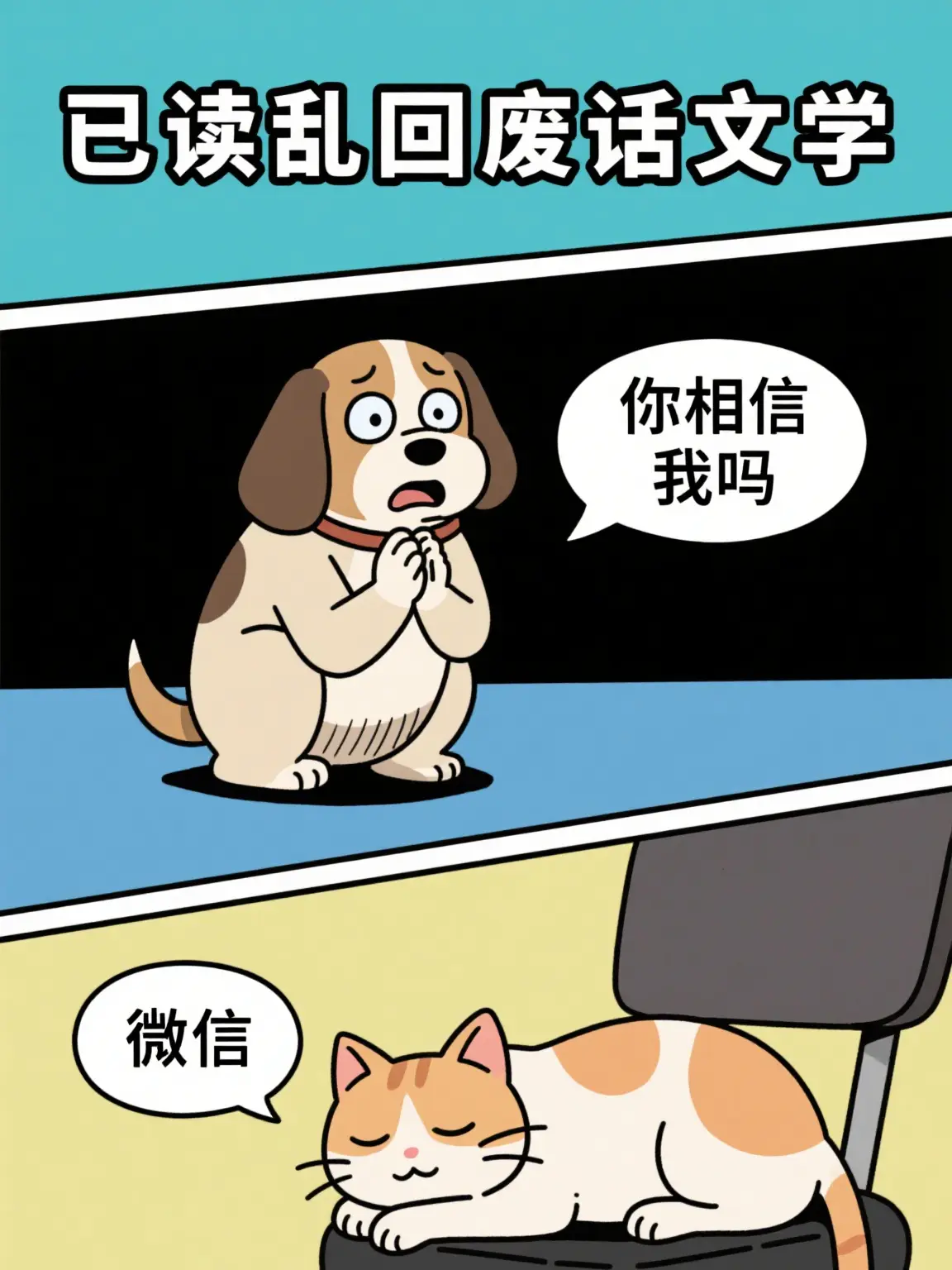 廢話文學之相信漫畫封面图片