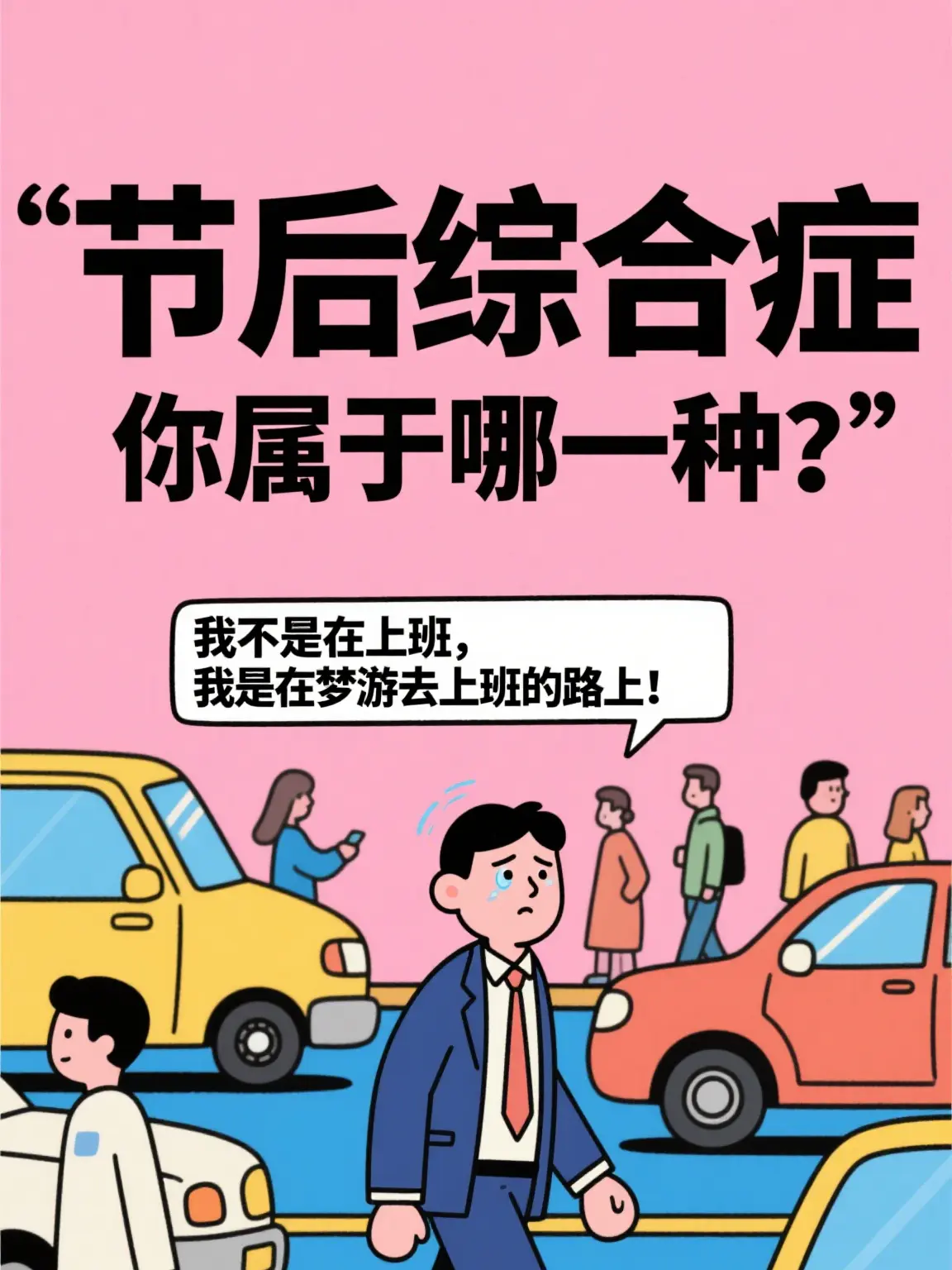 我不是在上班，我是夢遊在去上班的路上！漫畫封面图片