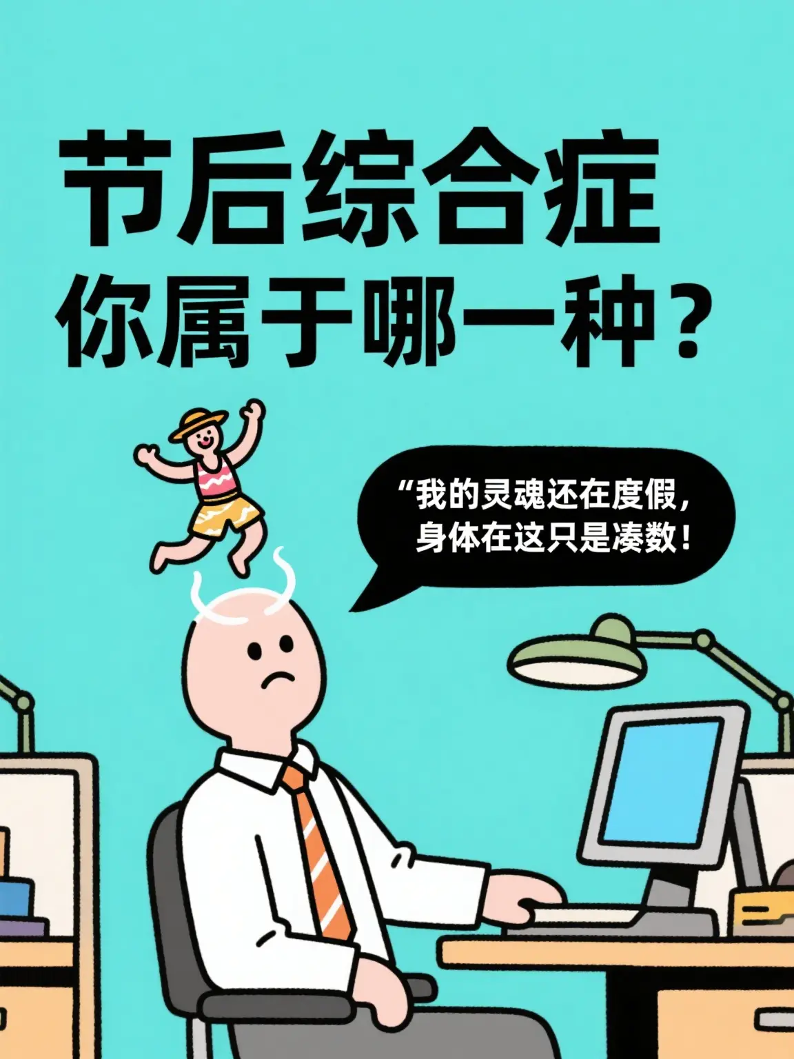 我的靈魂還在度假，身體在這只是湊數漫畫封面图片