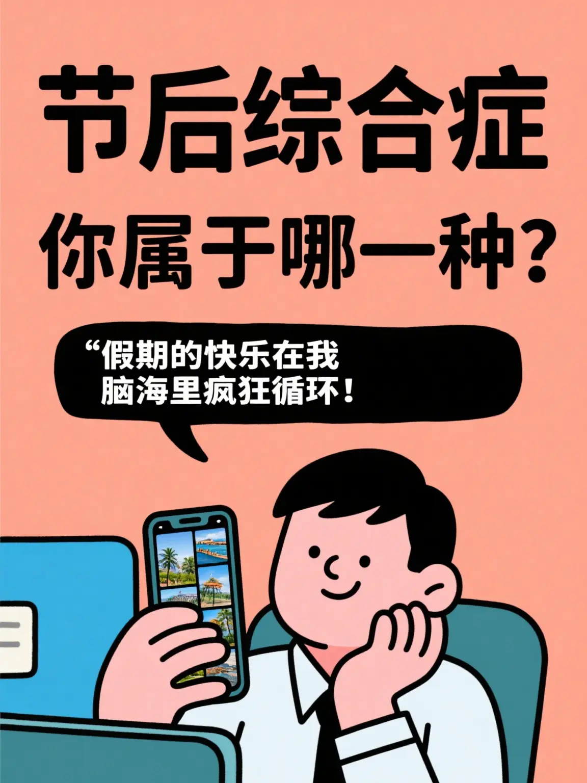 假期的快樂在我腦海裏循環漫畫封面图片
