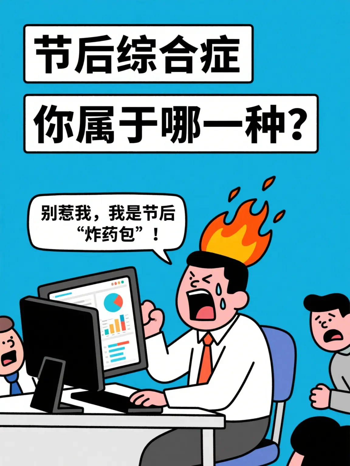 別惹我，我是節後炸藥包漫畫封面图片
