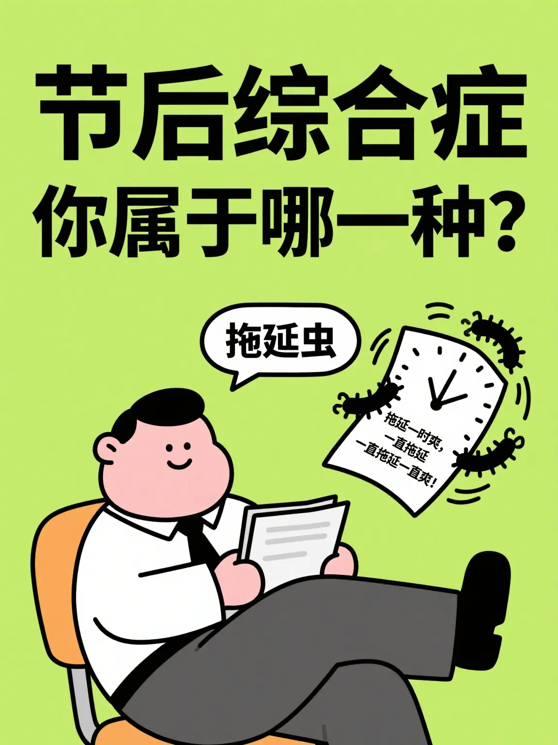 拖延一時爽，一直拖延一直爽條漫免费在線閱讀