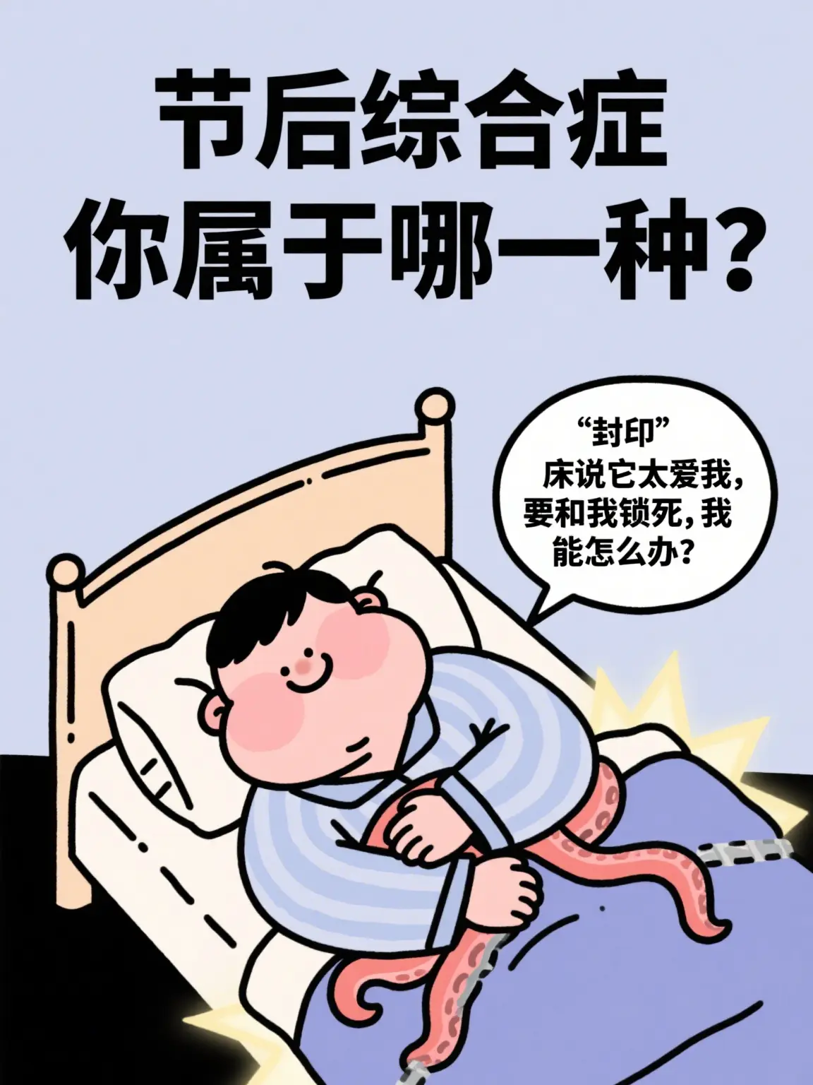 “封印”床說它太愛我，要和我鎖死，我能怎麽辦？漫畫封面图片