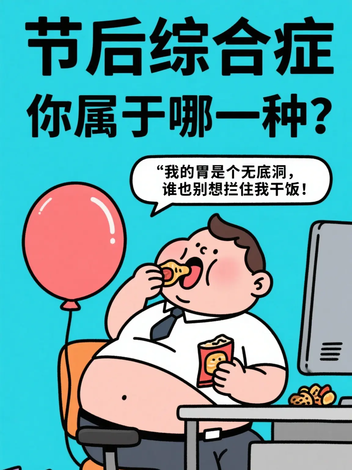 我的胃是個無底洞，誰也別想攔住我幹飯漫畫封面图片