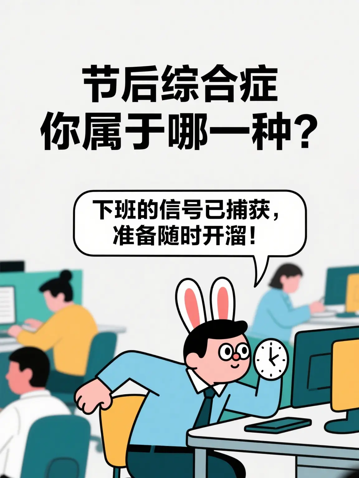 下班的信號已捕獲，准備隨時開溜！漫畫封面图片