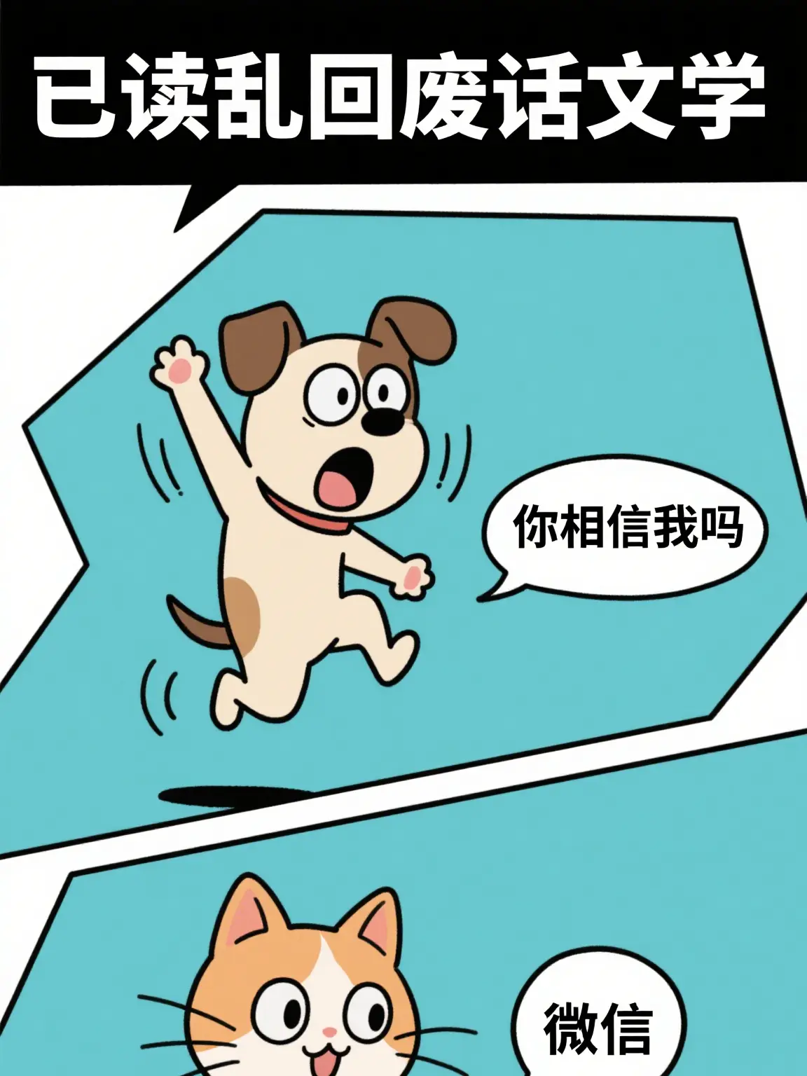 廢話文學之相信漫畫封面图片