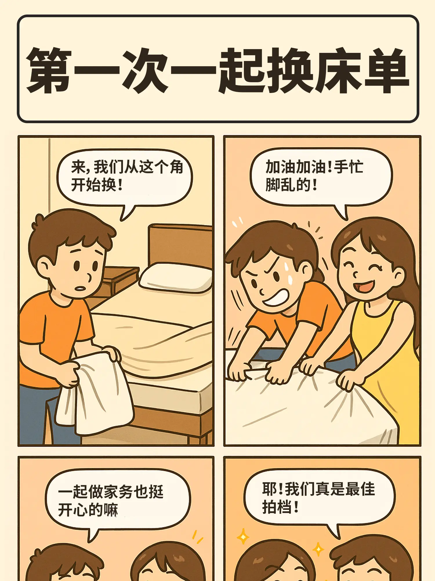 情侶宅家家日常漫畫封面图片