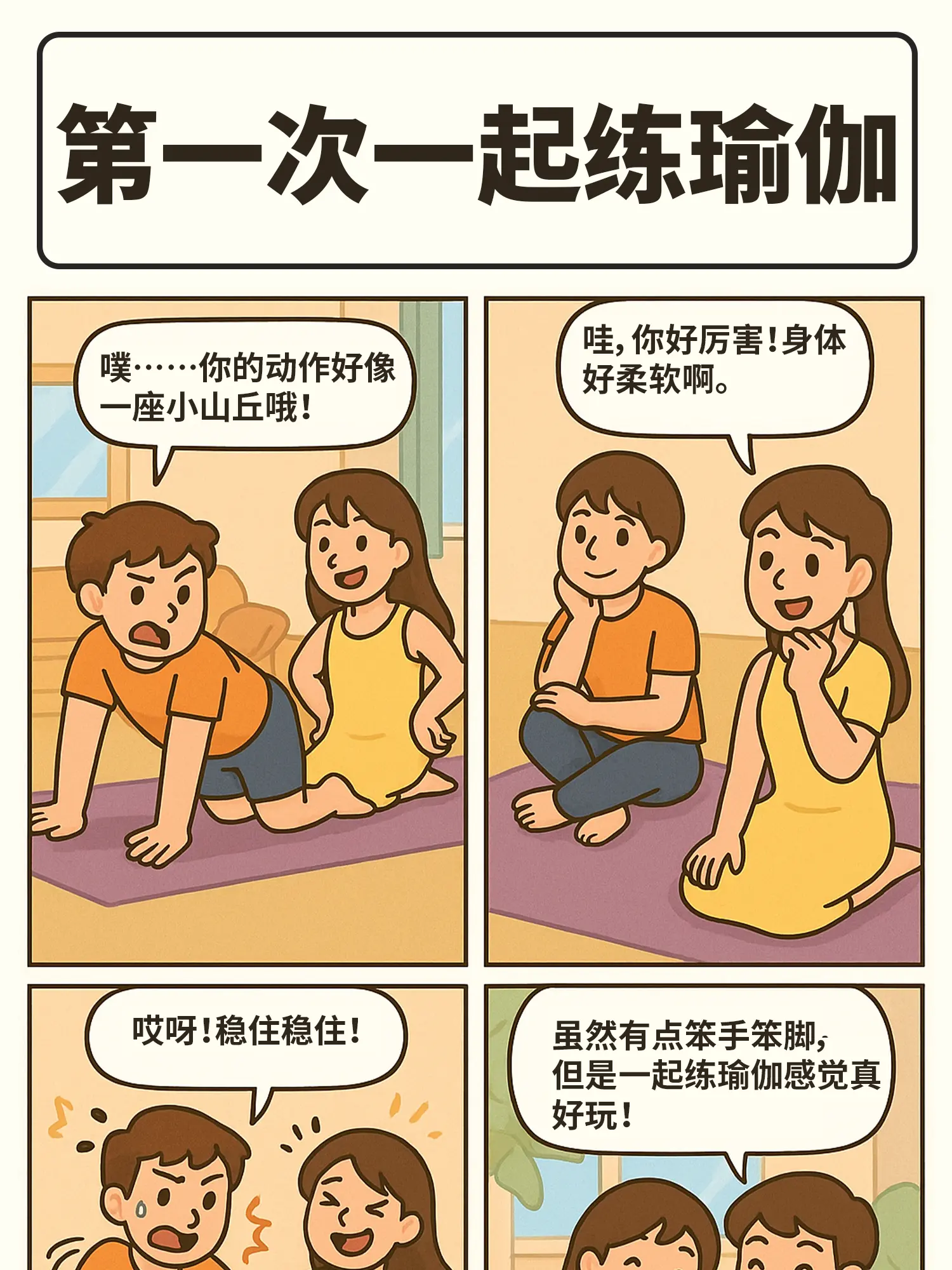 瑜伽心動時刻漫畫封面图片