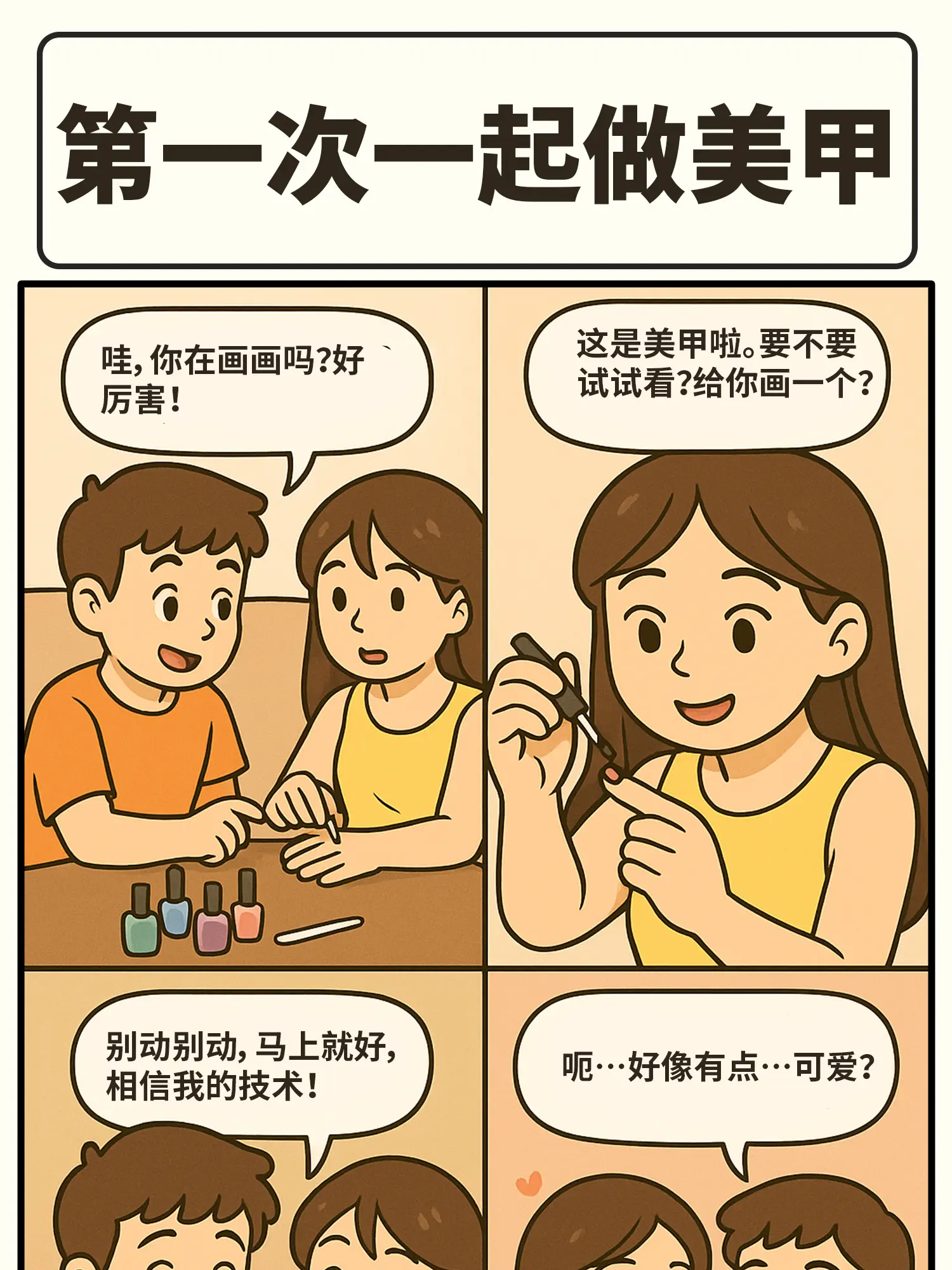 愛的指甲藝術漫畫封面图片