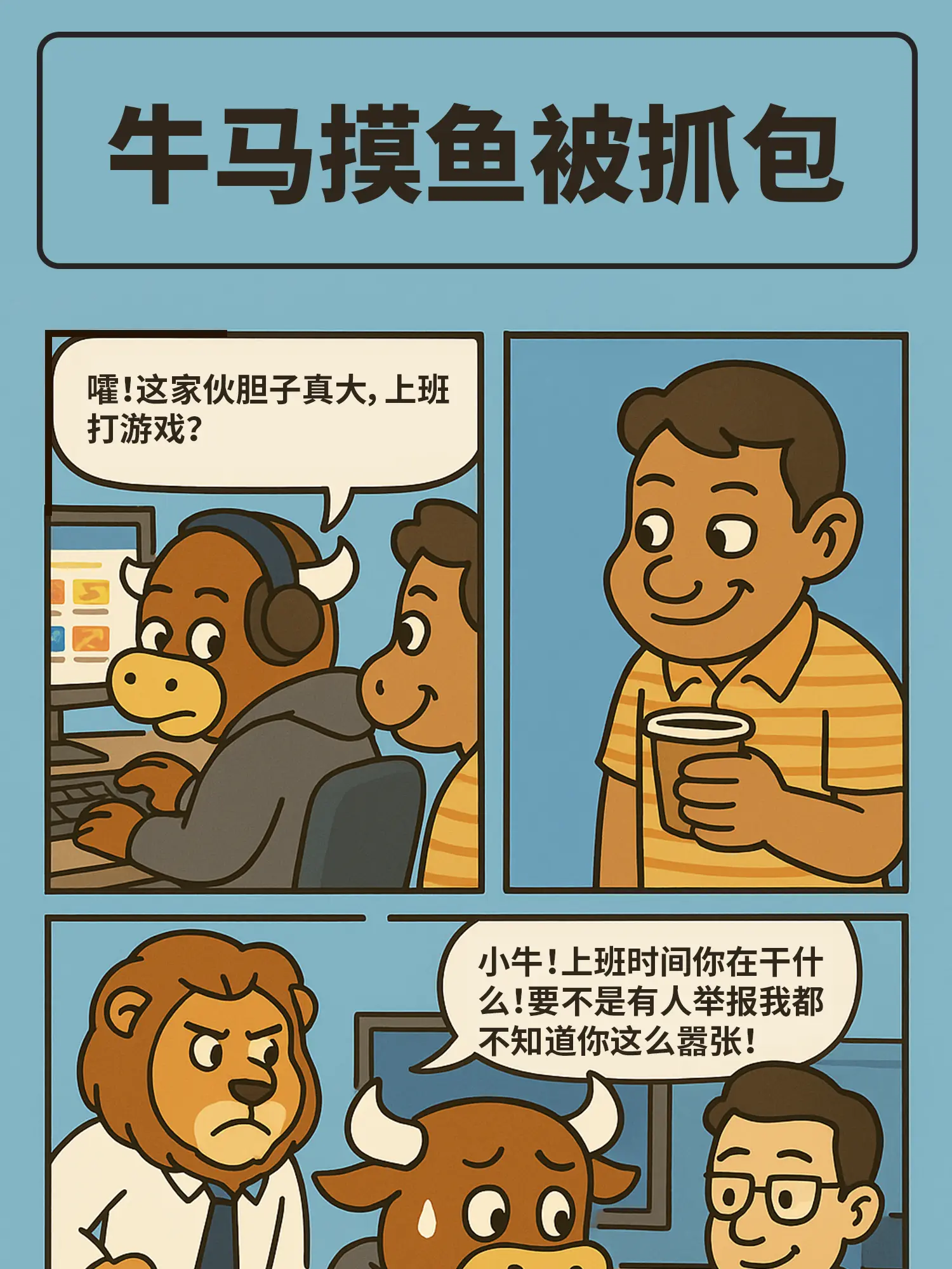 摸魚一時爽，抓包火葬場條漫免费在線閱讀