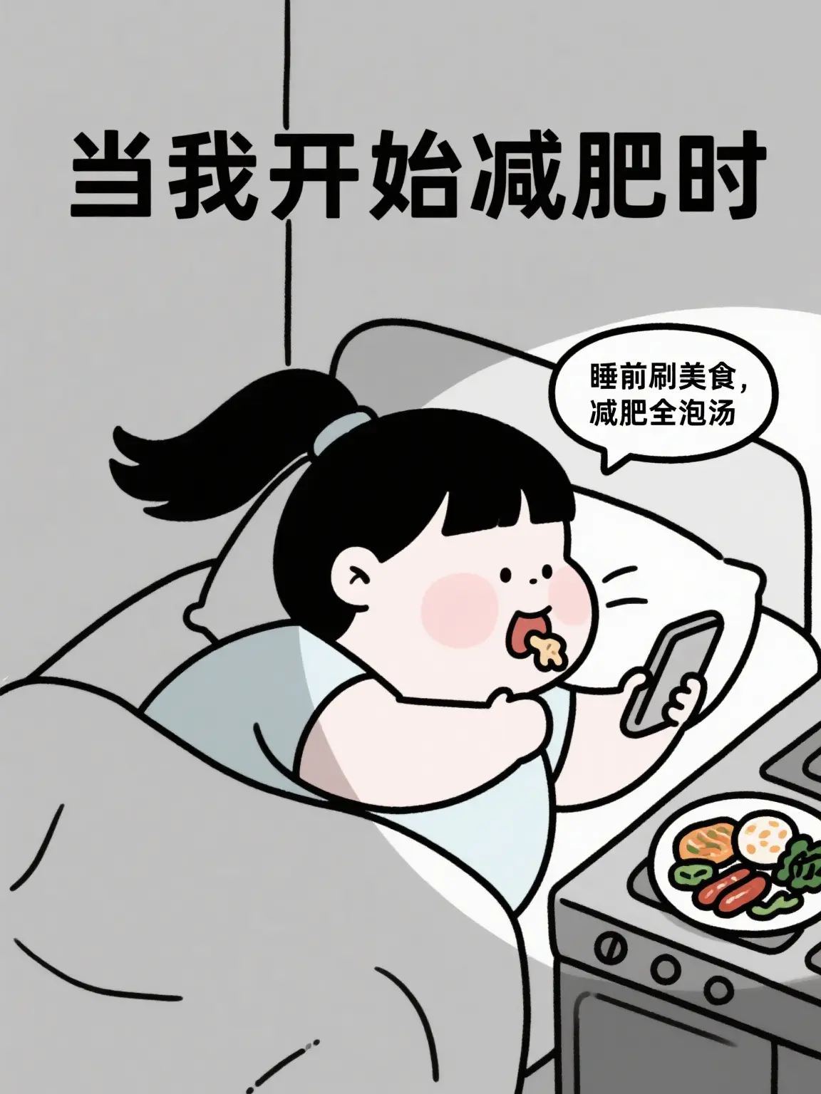 當減肥人睡前刷美食....漫畫封面图片