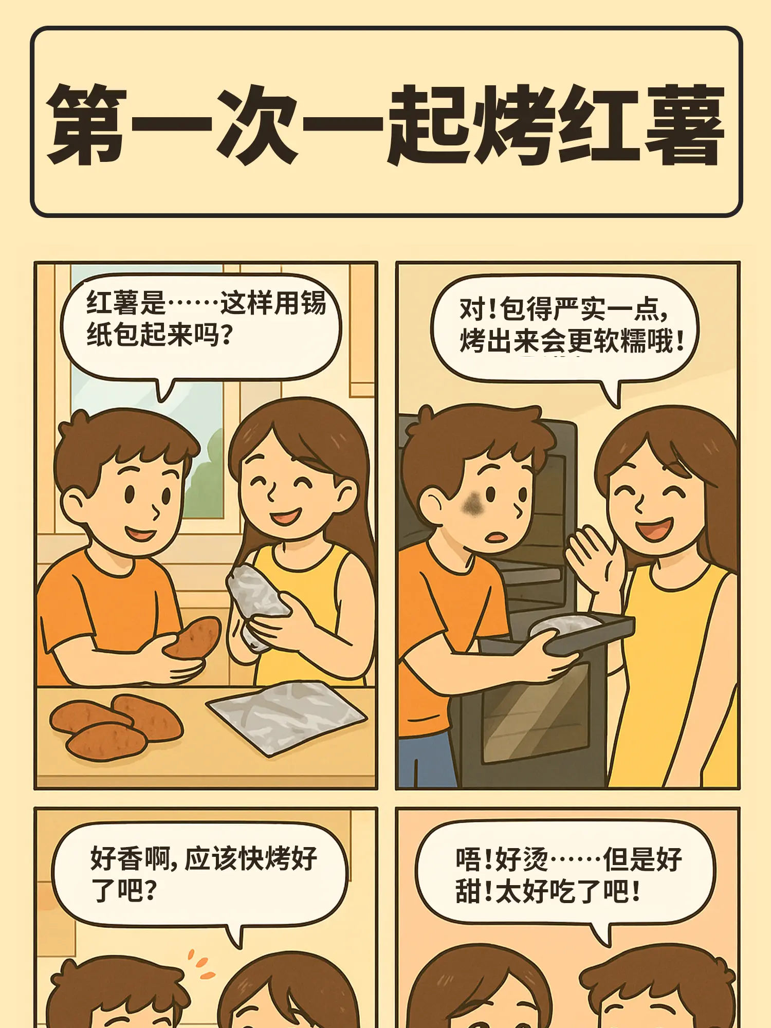 紅薯的糖分補給漫畫封面图片