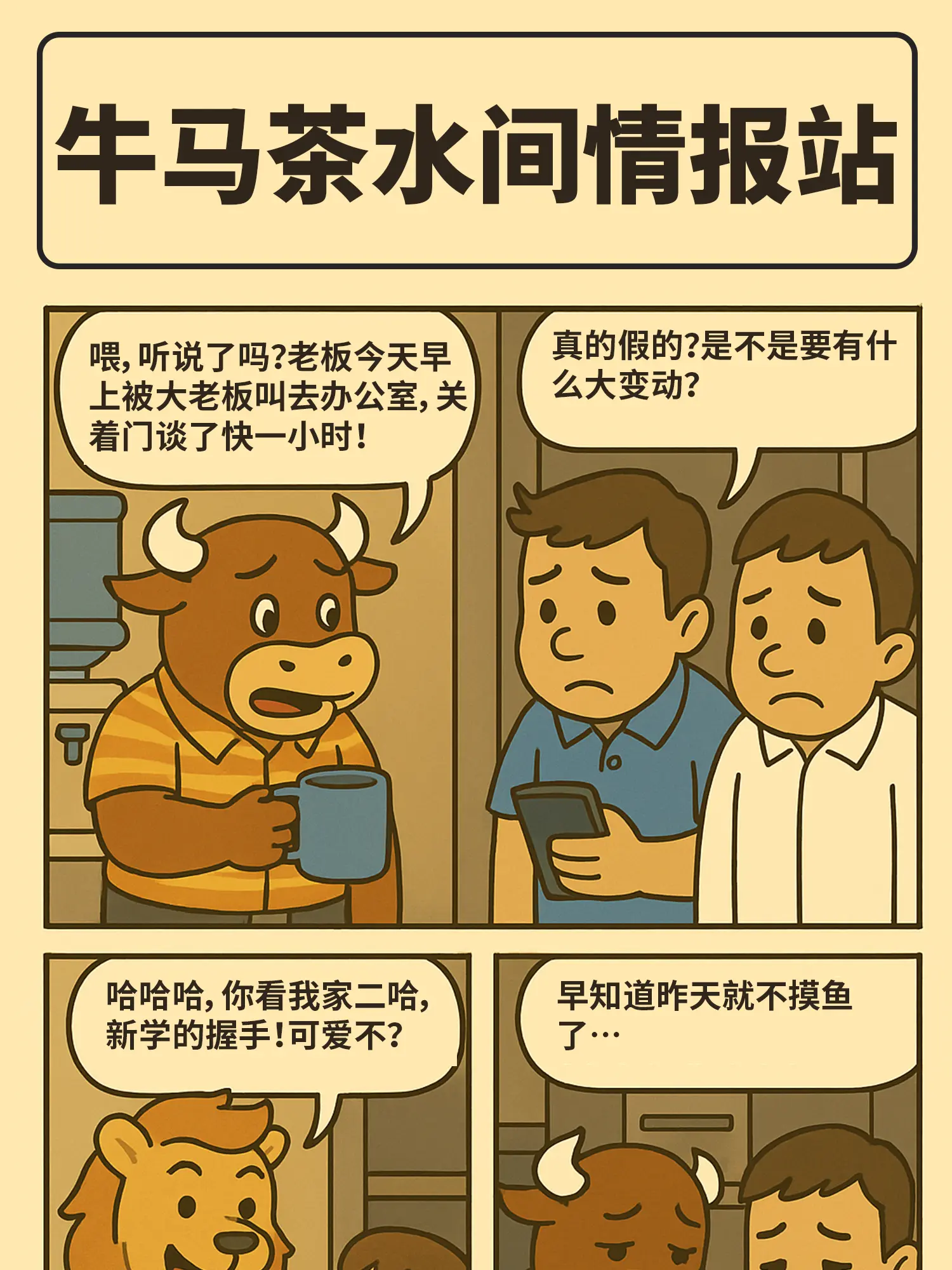 本台記者牛馬爲您蹲點報道漫畫封面图片