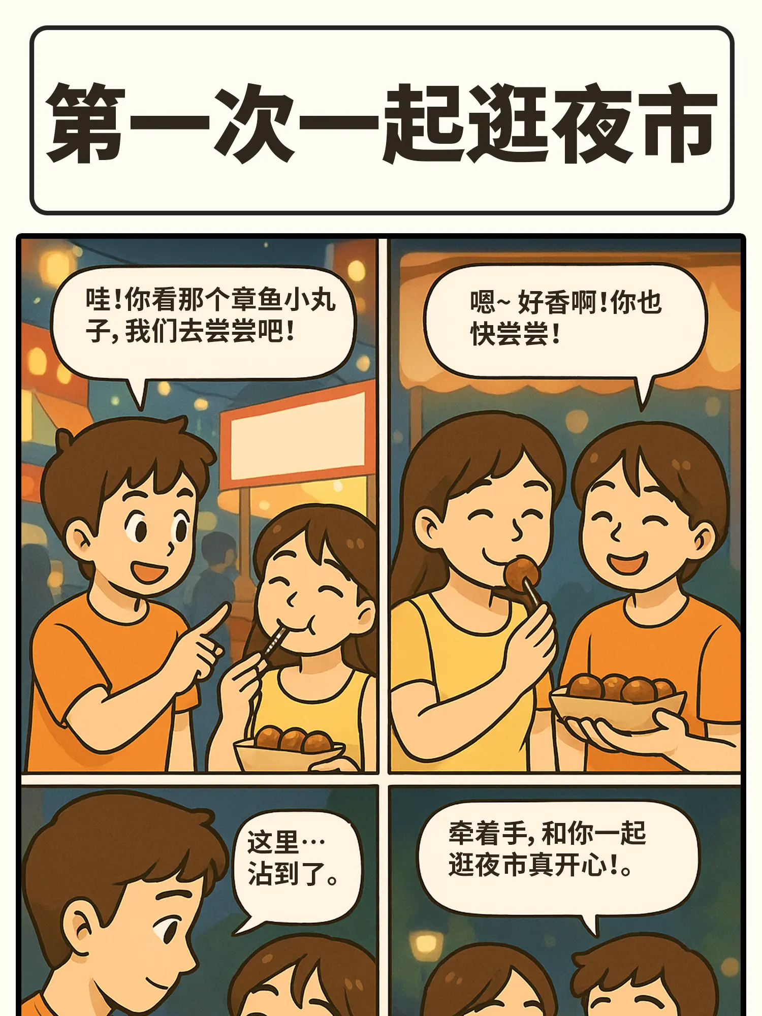 夜市初體驗，甜蜜暴擊漫畫封面图片