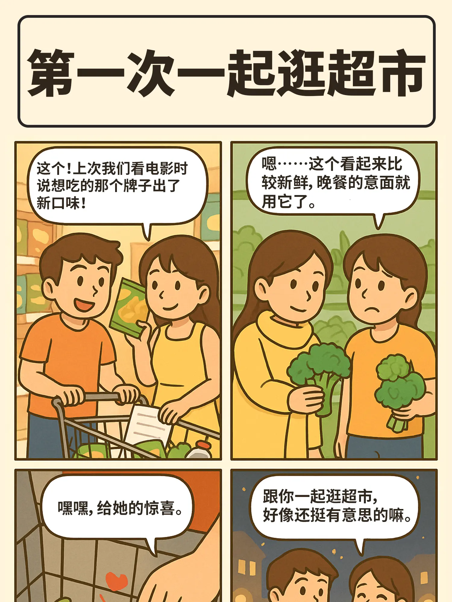 超市的小驚喜漫畫封面图片