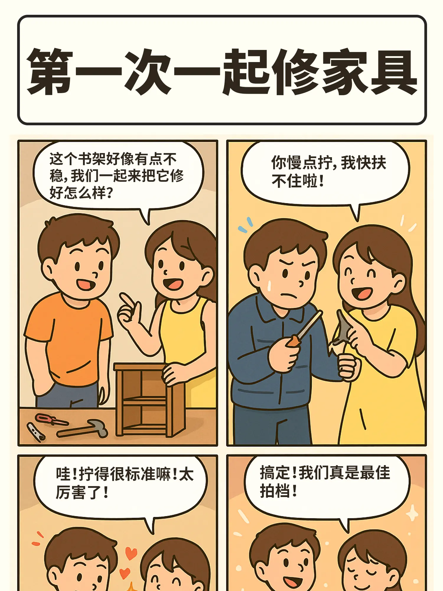 甜蜜修家具日常漫畫封面图片